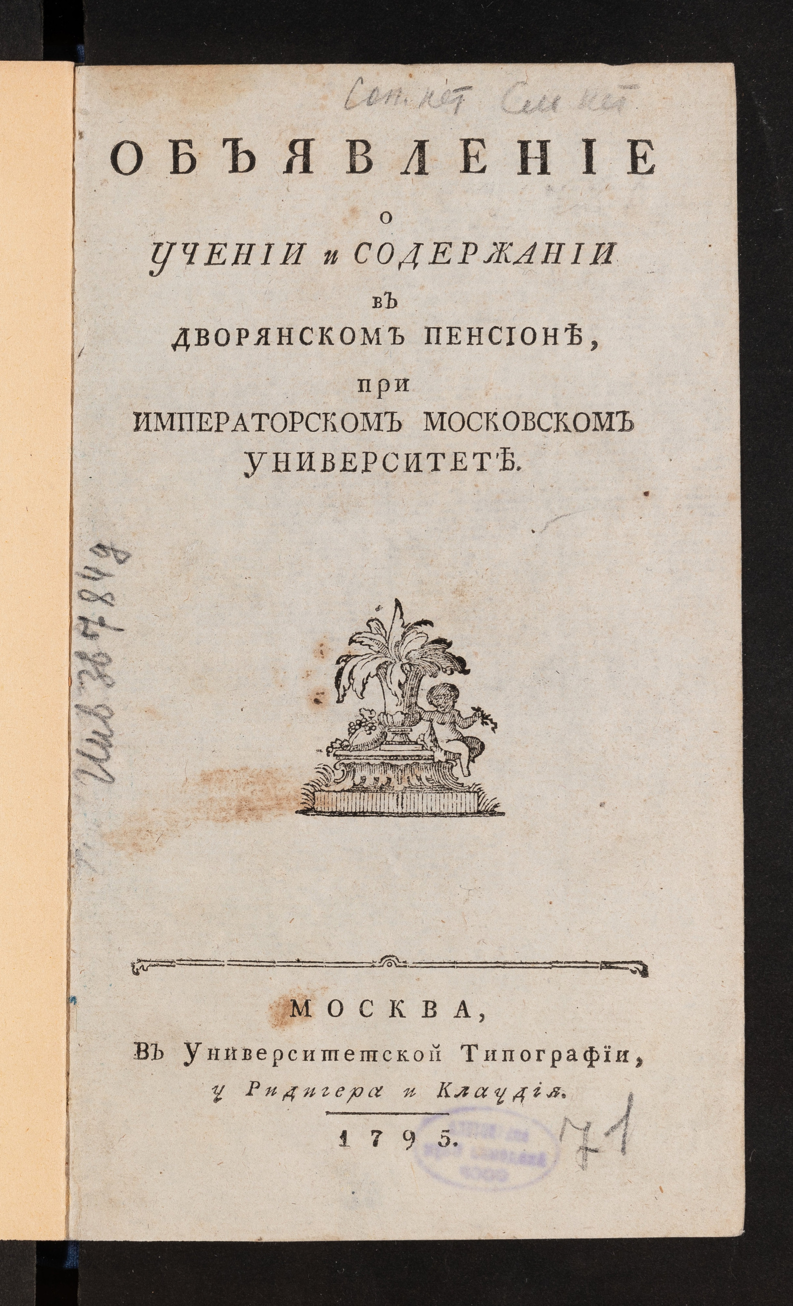Изображение книги Объявление о учении и содержании в Дворянском пенсионе, при Императорском Московском университете