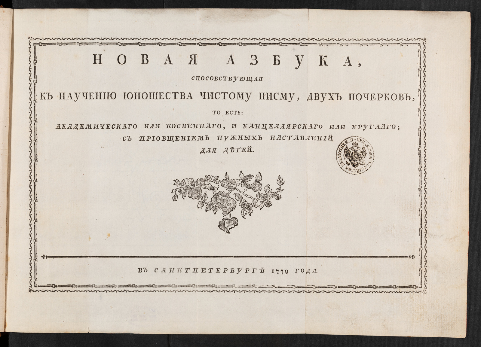 Изображение книги Новая азбука, способствующая к научению юношества чистому писму, двух почерков, то есть академическаго или косвеннаго, и канцеллярскаго или круглаго