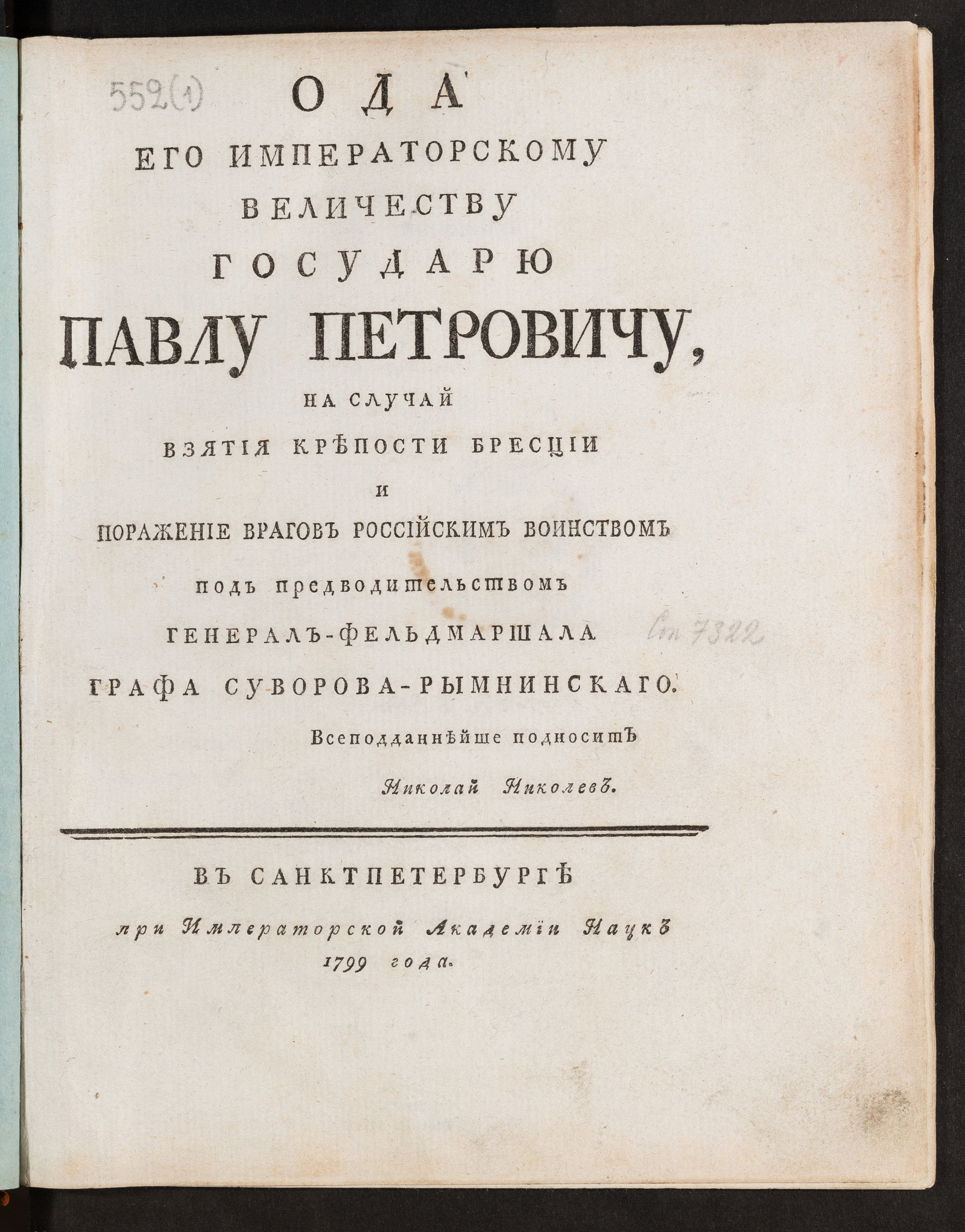 Изображение Ода Его императорскому Величеству государю Павлу Петровичу на случай взятия крепости Бресции...