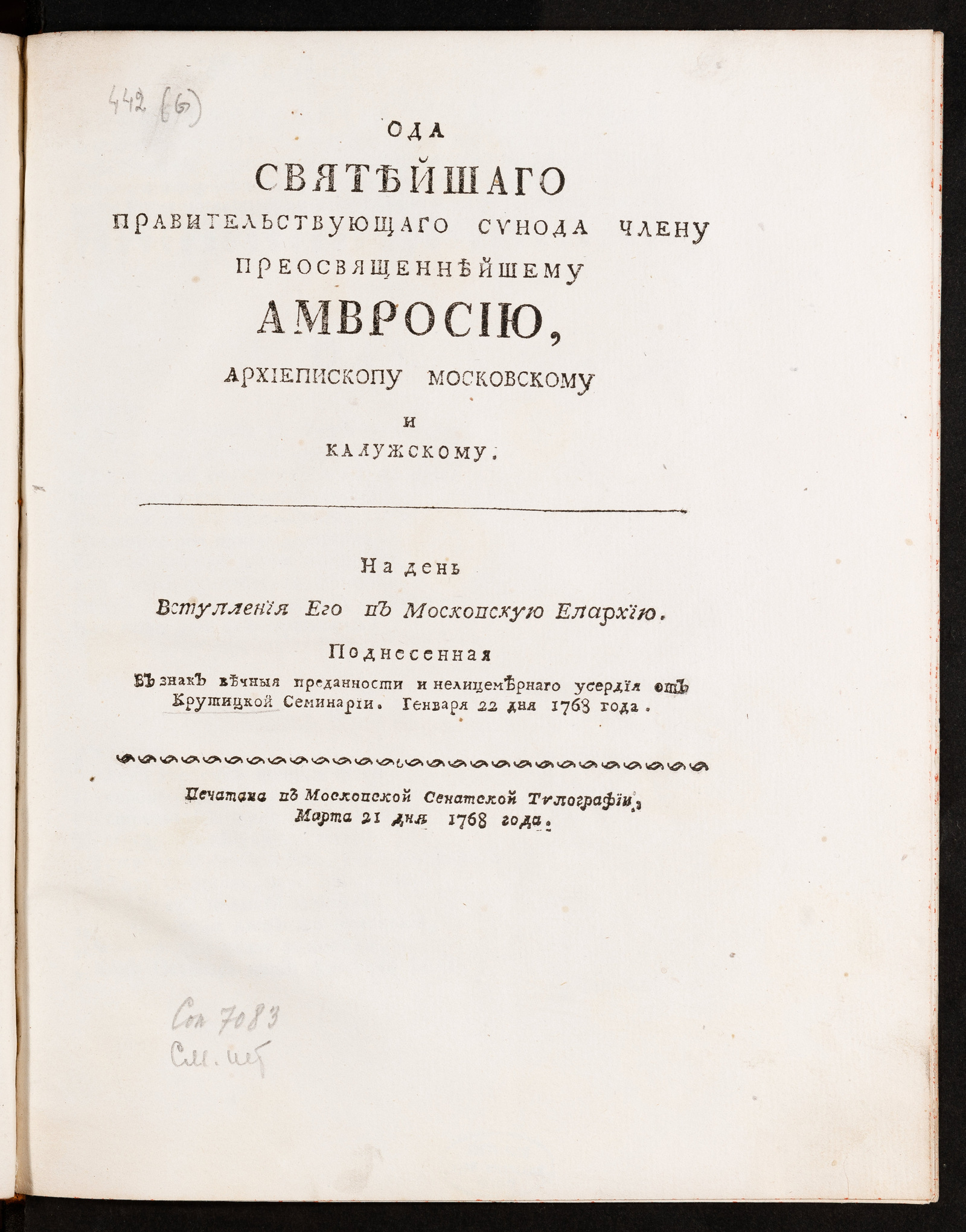 Изображение книги Ода Святейшаго правительствующаго Синода члену преосвященнейшему Амвросию архиепископу Московскому и Калужскому