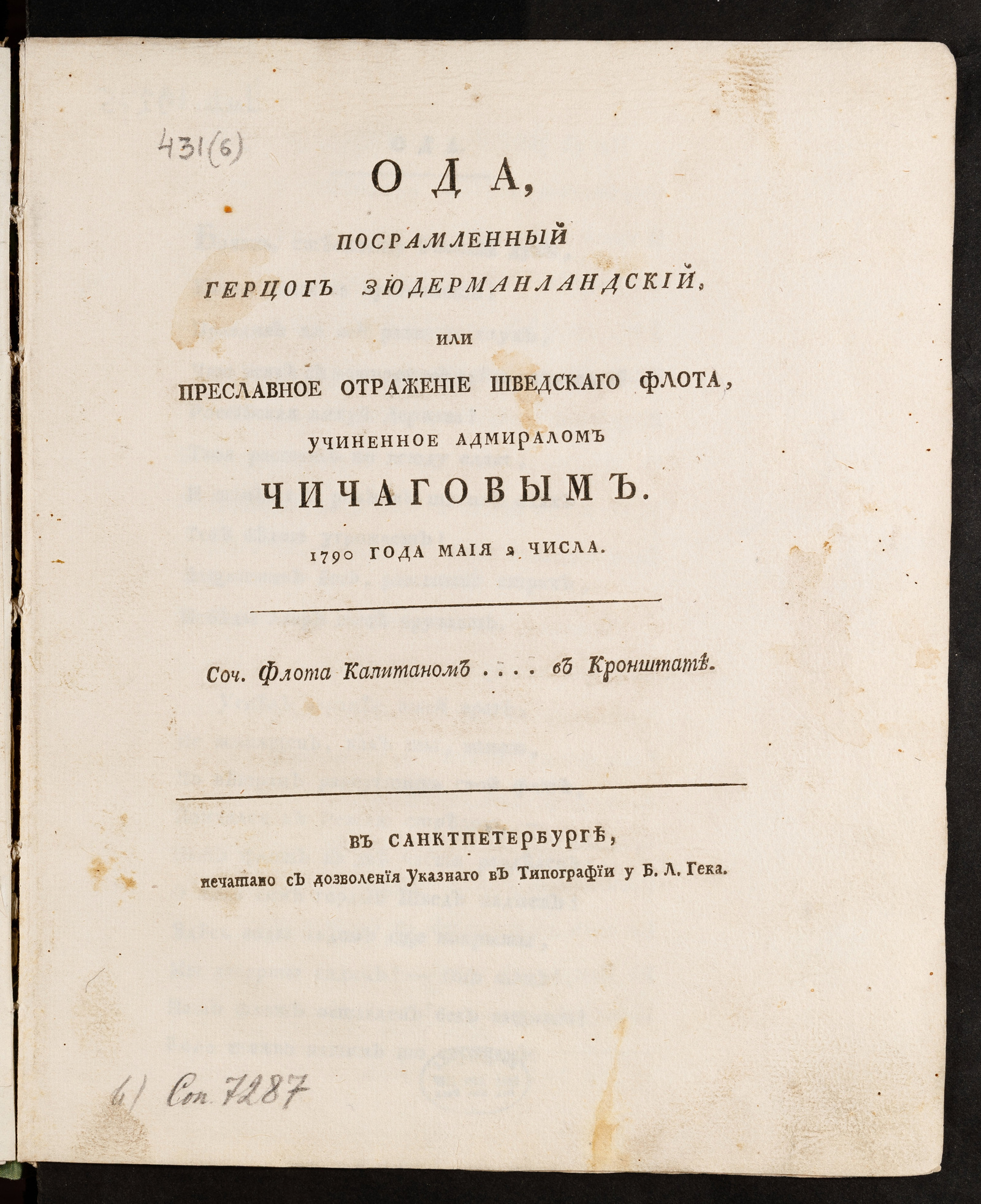 Изображение книги Ода, посрамленный герцог Зюдерманландский, или Преславное отражение шведскаго флота, учиненное адмиралом Чичаговым