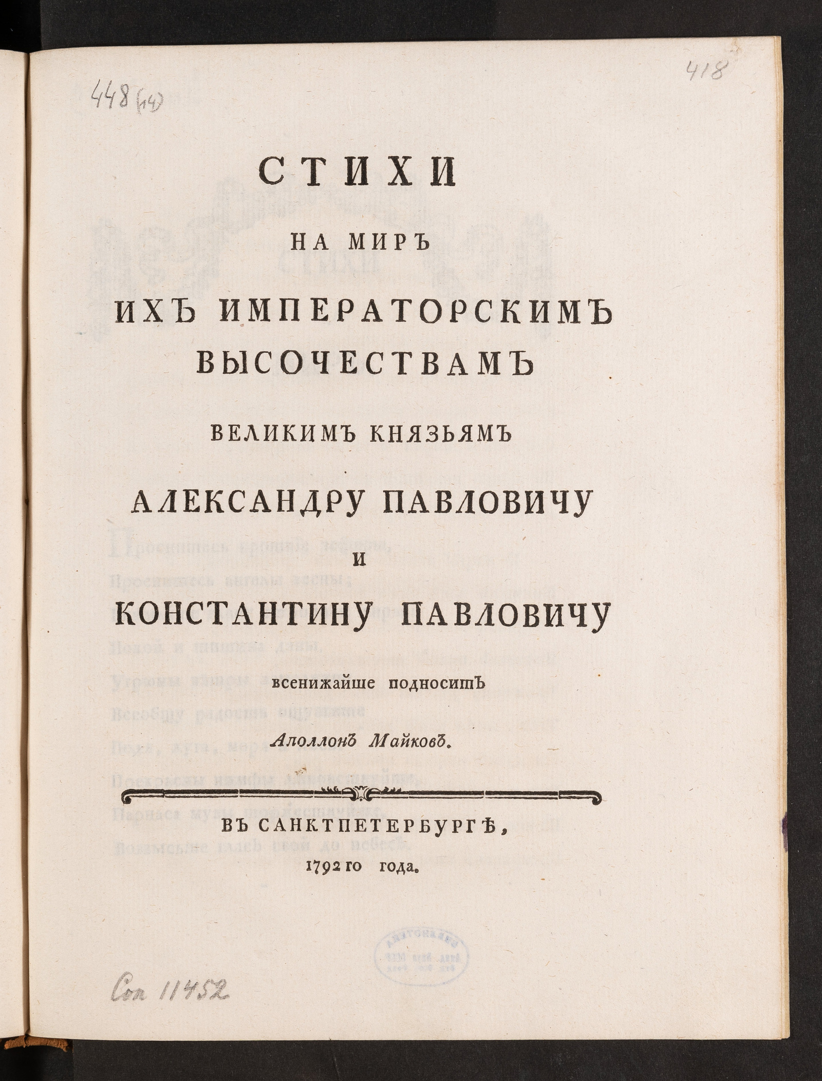 Изображение Стихи на мир Их императорским Высочествам великим князьям Александру Павловичу и Константину Павловичу