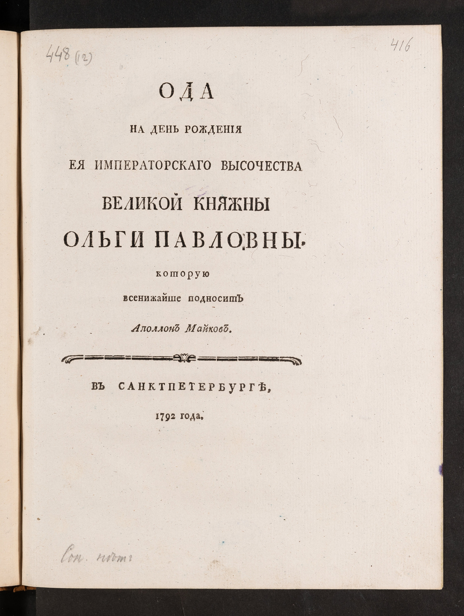 Изображение Ода на день рождения Ея императорскаго Высочества великой княжны Ольги Павловны
