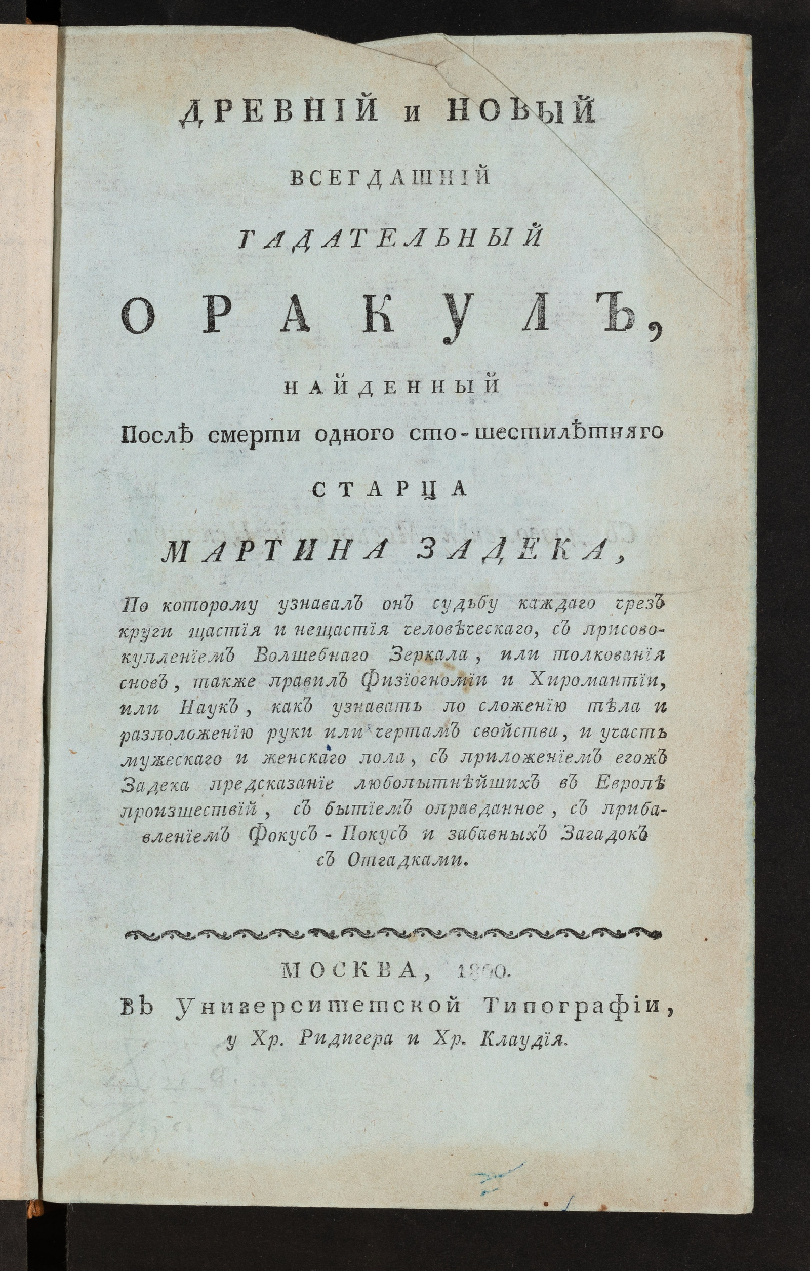 Древний и новый всегдашний гадательный оракул, найденный после смерти  одного стошестилетняго старца Мартина Задека, по которому узнавал он судьбу  каждаго чрез круги щастия и нещастия человеческаго - Комисаров, Семен  Иванович | НЭБ