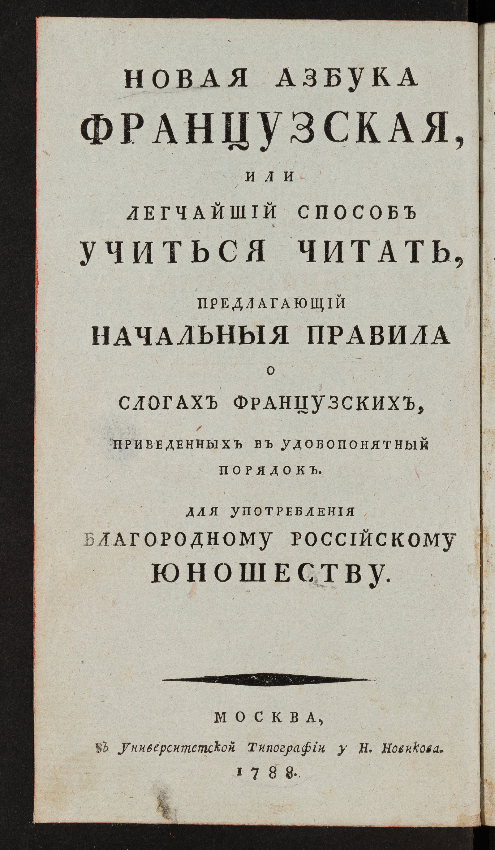 Изображение книги Новая азбука французская, или Легчайший способ учиться читать...