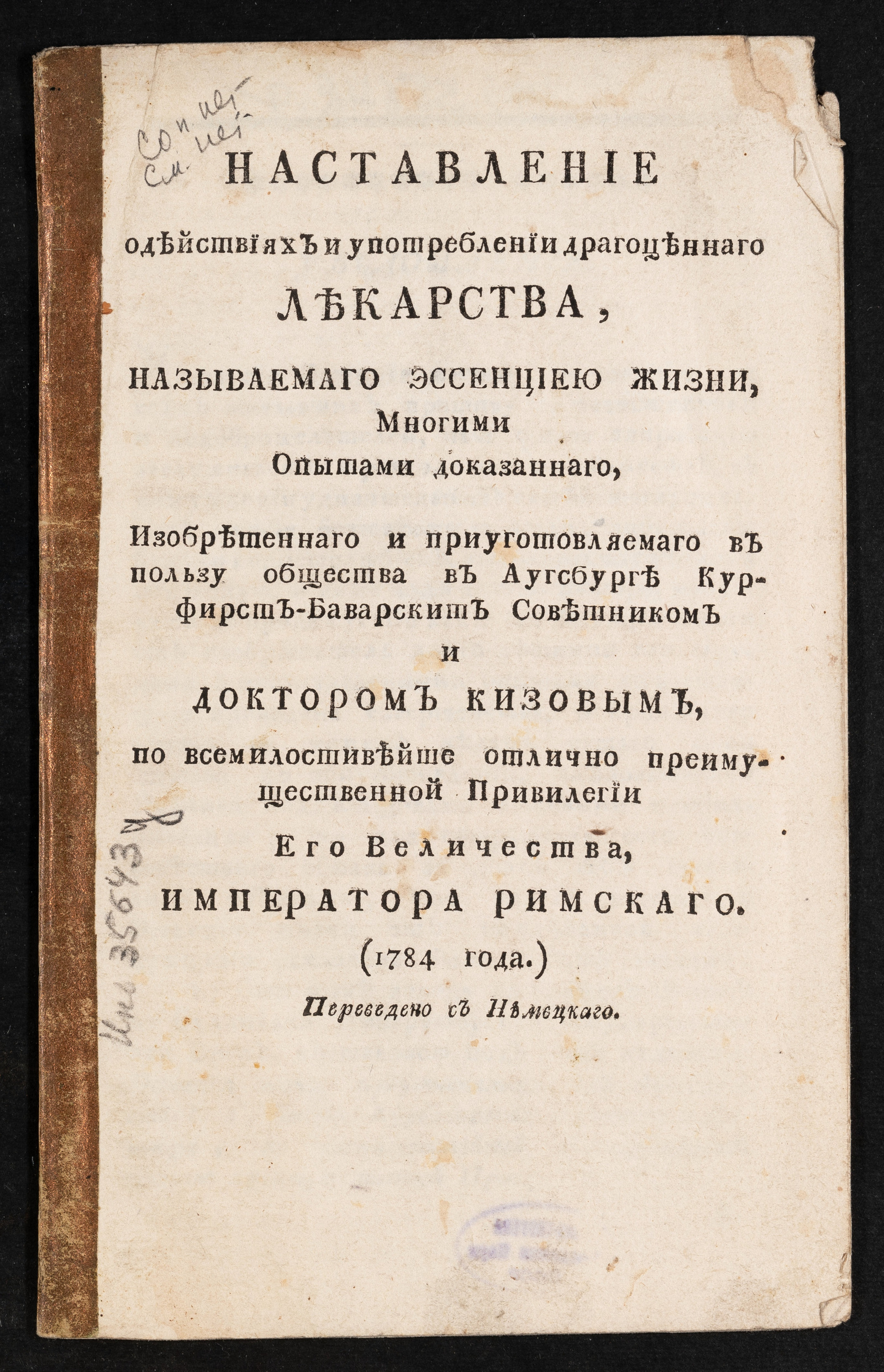 Изображение книги Наставление о действиях и употреблении драгоценнаго лекарства, называемаго эссенциею жизни