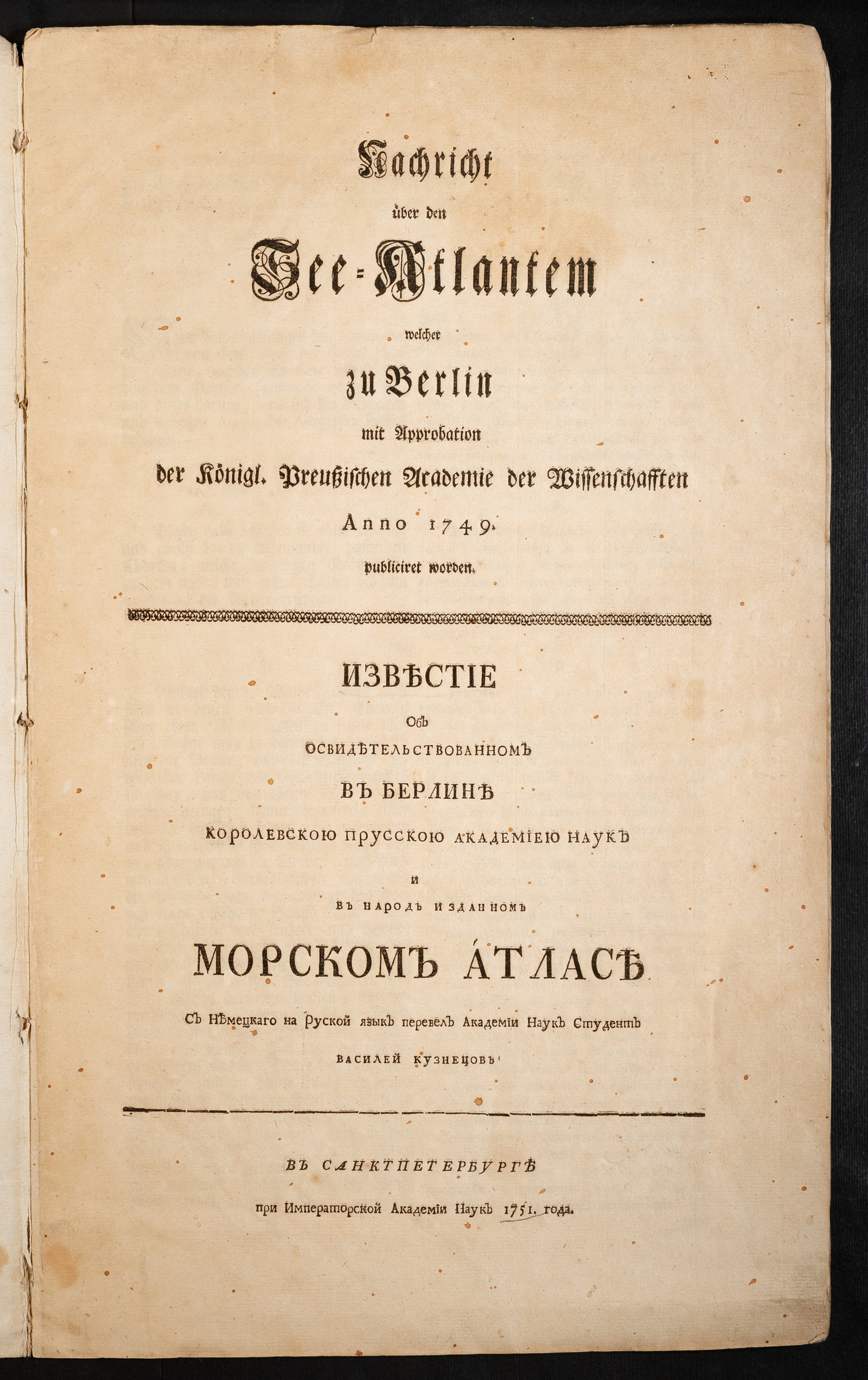 Изображение книги Известие об освидетельствованном в Берлине Королевскою Прусскою академиею наук и в народ изданном Морском атласе