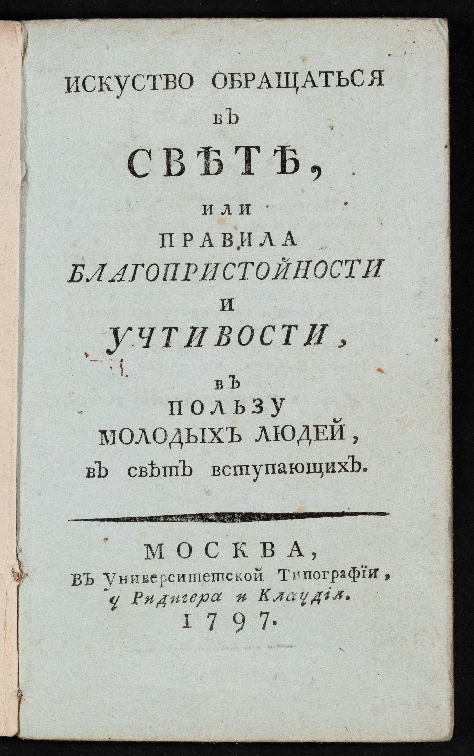 Изображение книги Искуство обращаться в свете, или Правила благопристойности и учтивости