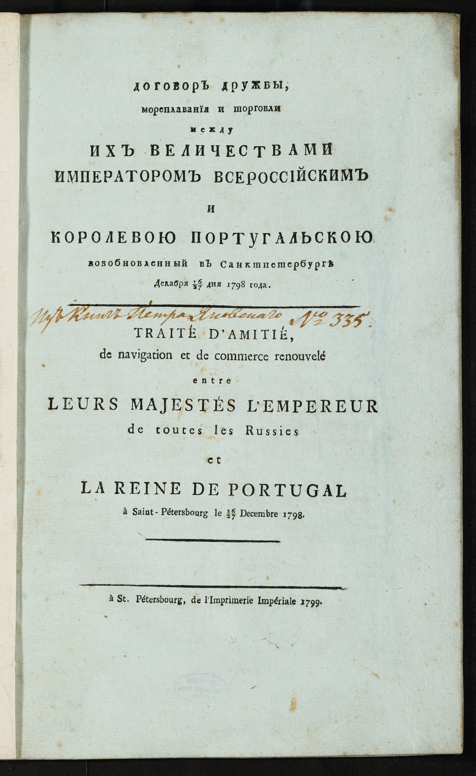 Изображение книги Договор дружбы, мореплавания и торговли между Их Величествами императором Всероссийским и королевою Португальскою возобновленный в Санктпетербурге декабря 16/27 дня 1798 года