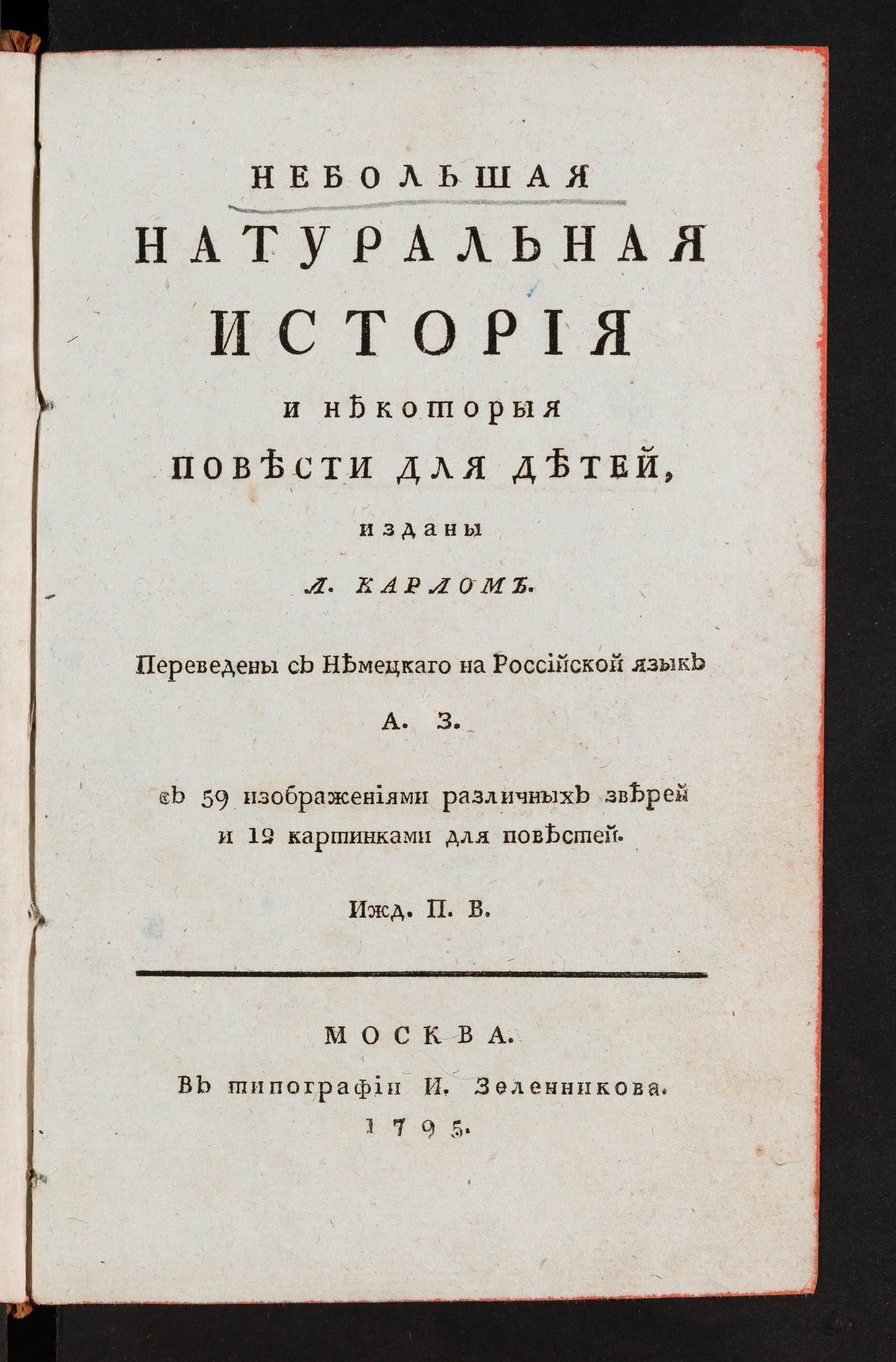 Изображение книги Небольшая натуральная история и некоторыя повести для детей