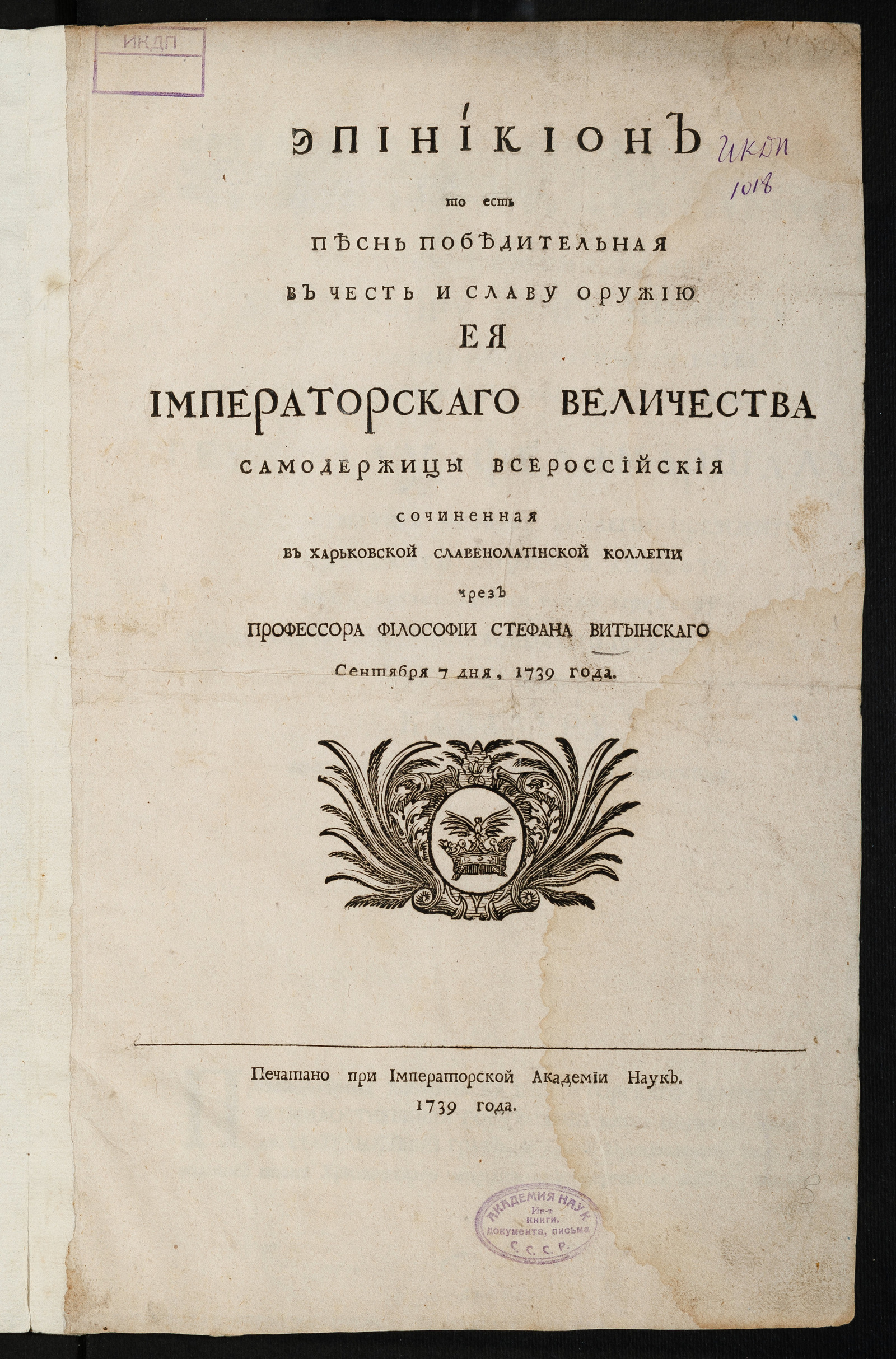 Изображение книги Эпиникион то есть Песнь победительная в честь и славу оружию Ея императорскаго Величества самодержицы Всероссийския