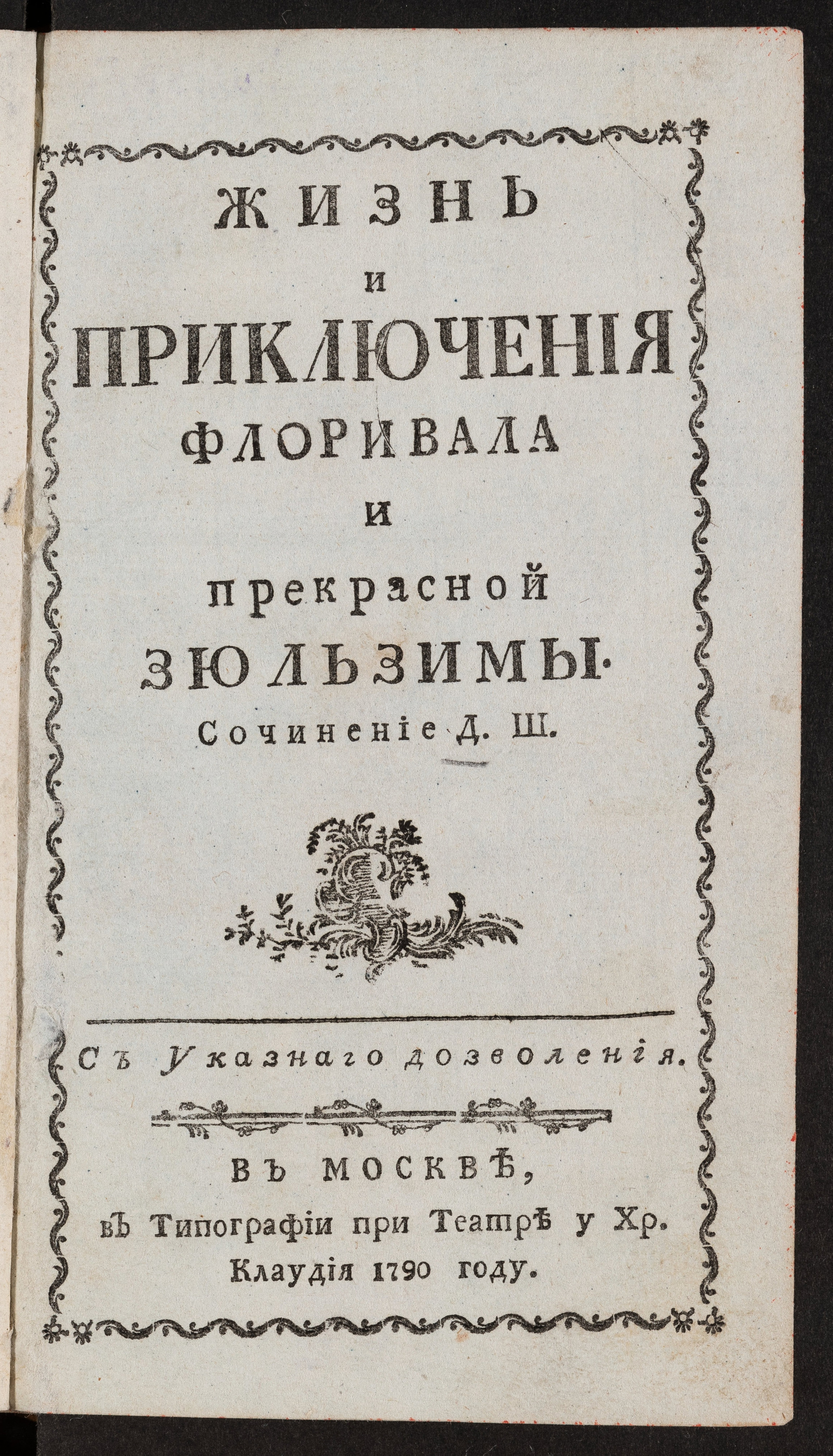 Изображение книги Жизнь и приключения Флоривала и прекрасной Зюльзимы