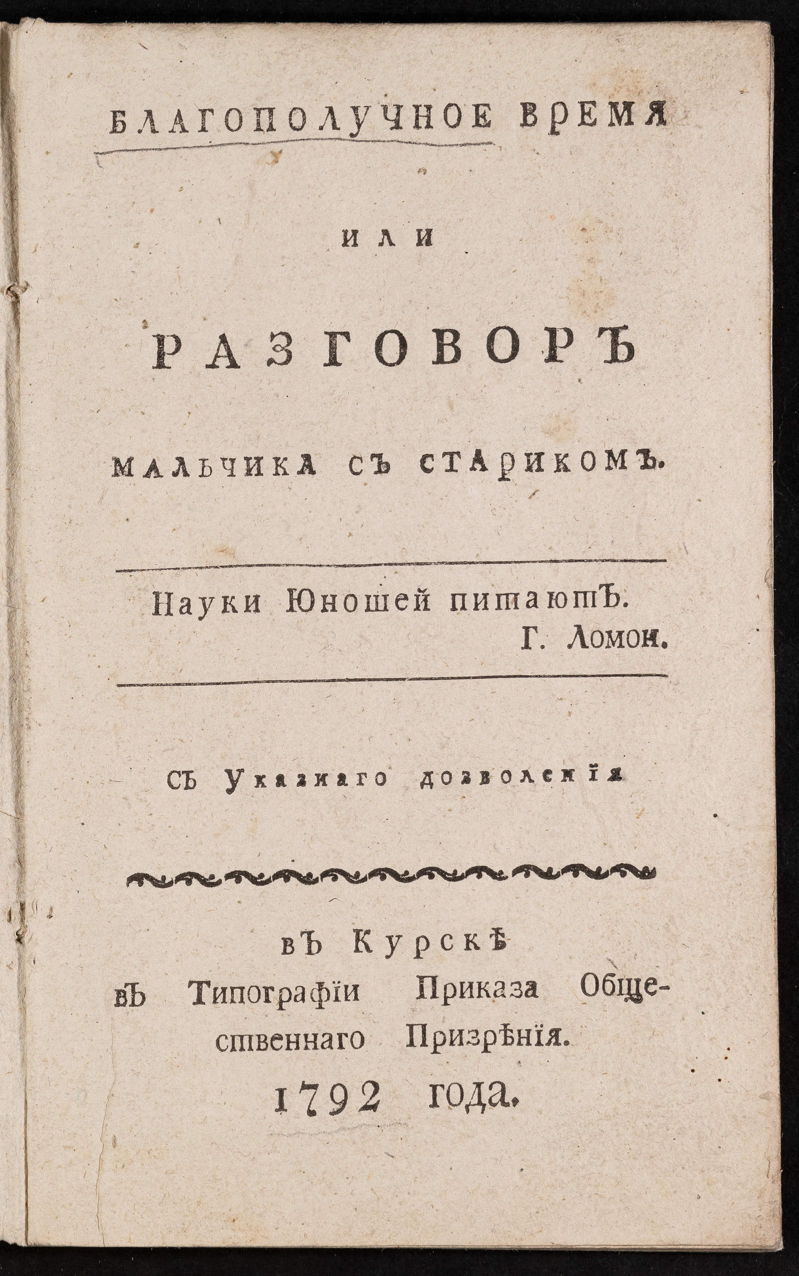 Изображение книги Благополучное время или Разговор мальчика со стариком