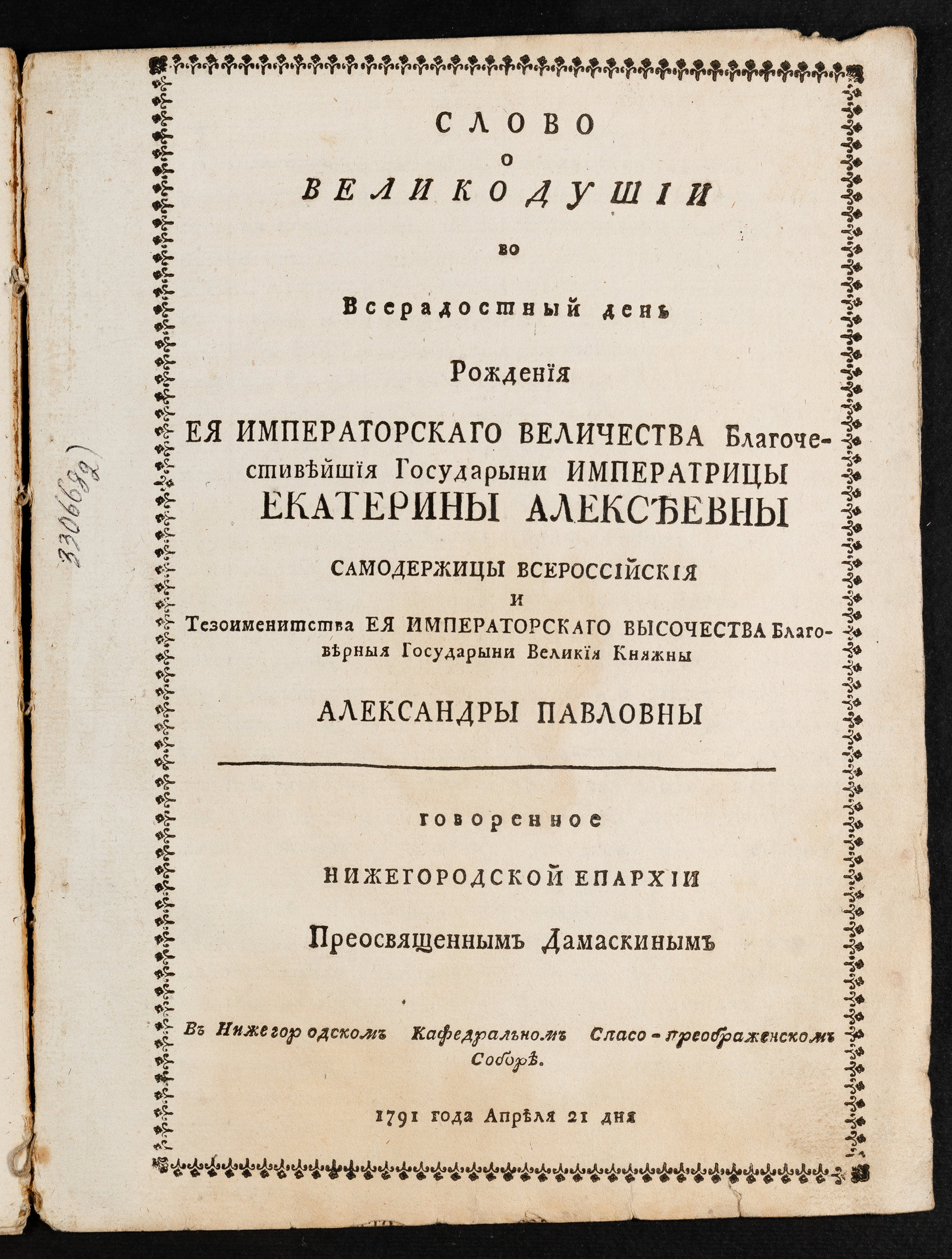 Изображение Слово о великодушии во всерадостный день рождения Ея императорскаго Величества ... Екатерины Алексеевны самодержицы Всероссийския...