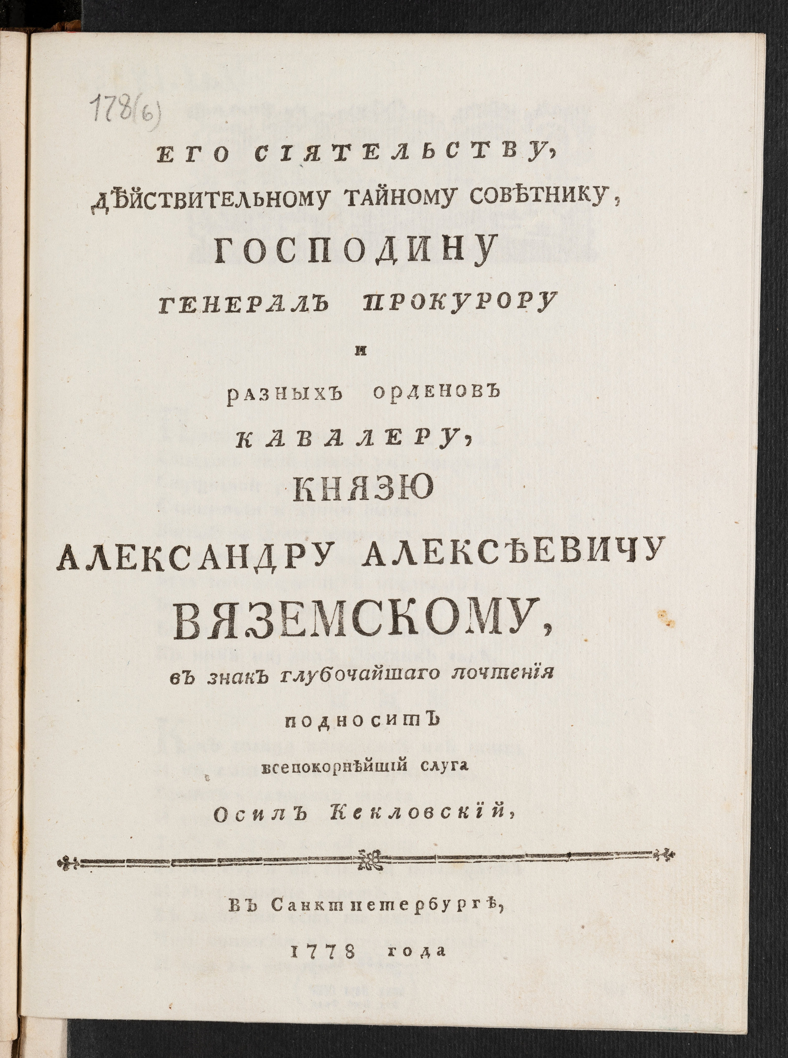 Изображение книги Его Сиятельству ... князю Александру Алексеевичу Вяземскому
