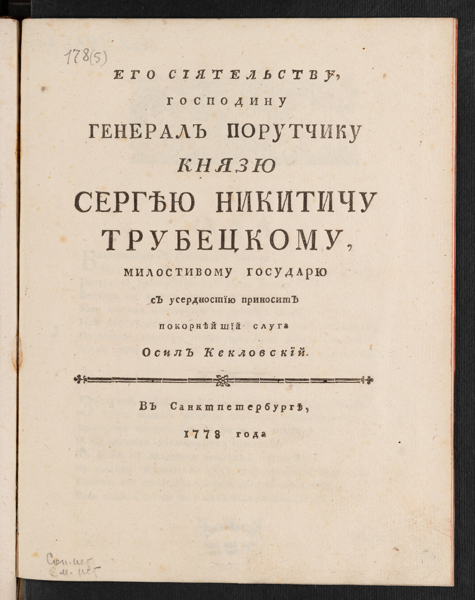Изображение книги Его Сиятельству, господину генерал порутчику князю Сергею Никитичу Трубецкому, милостивому государю