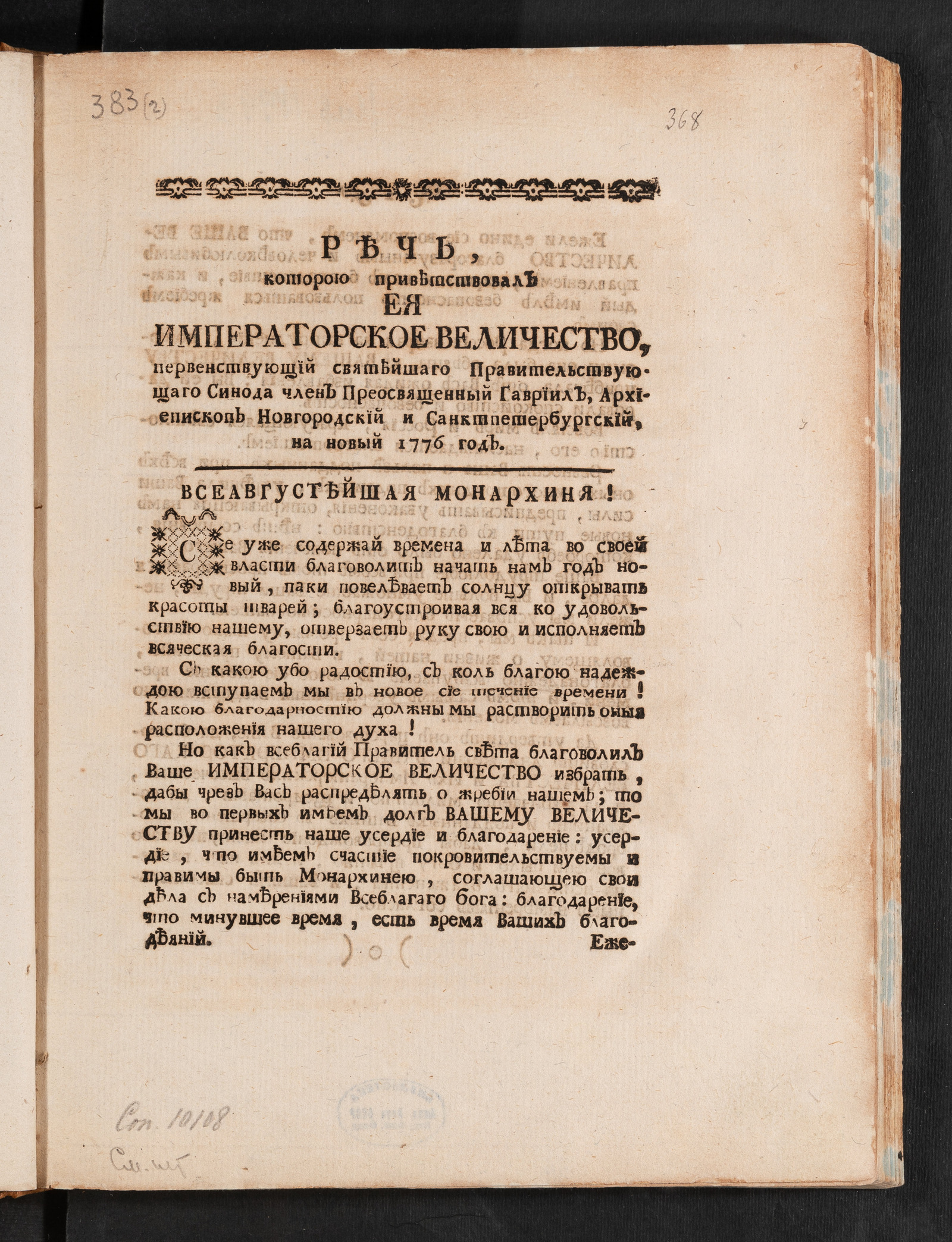 Изображение книги Речь, которою приветствовал Ея императорское Величество