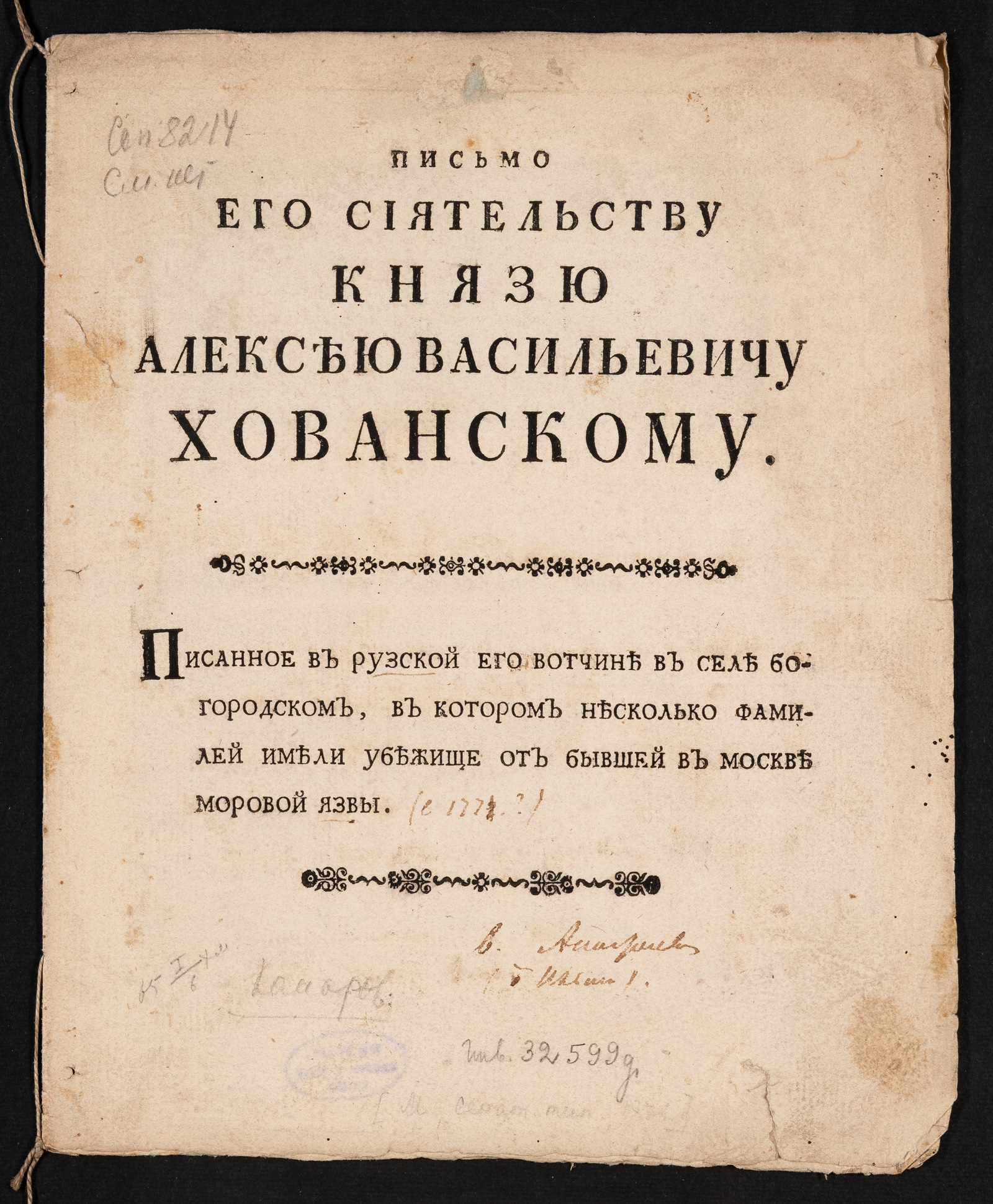 Изображение Письмо Его Сиятельству князю Алексею Васильевичу Хованскому