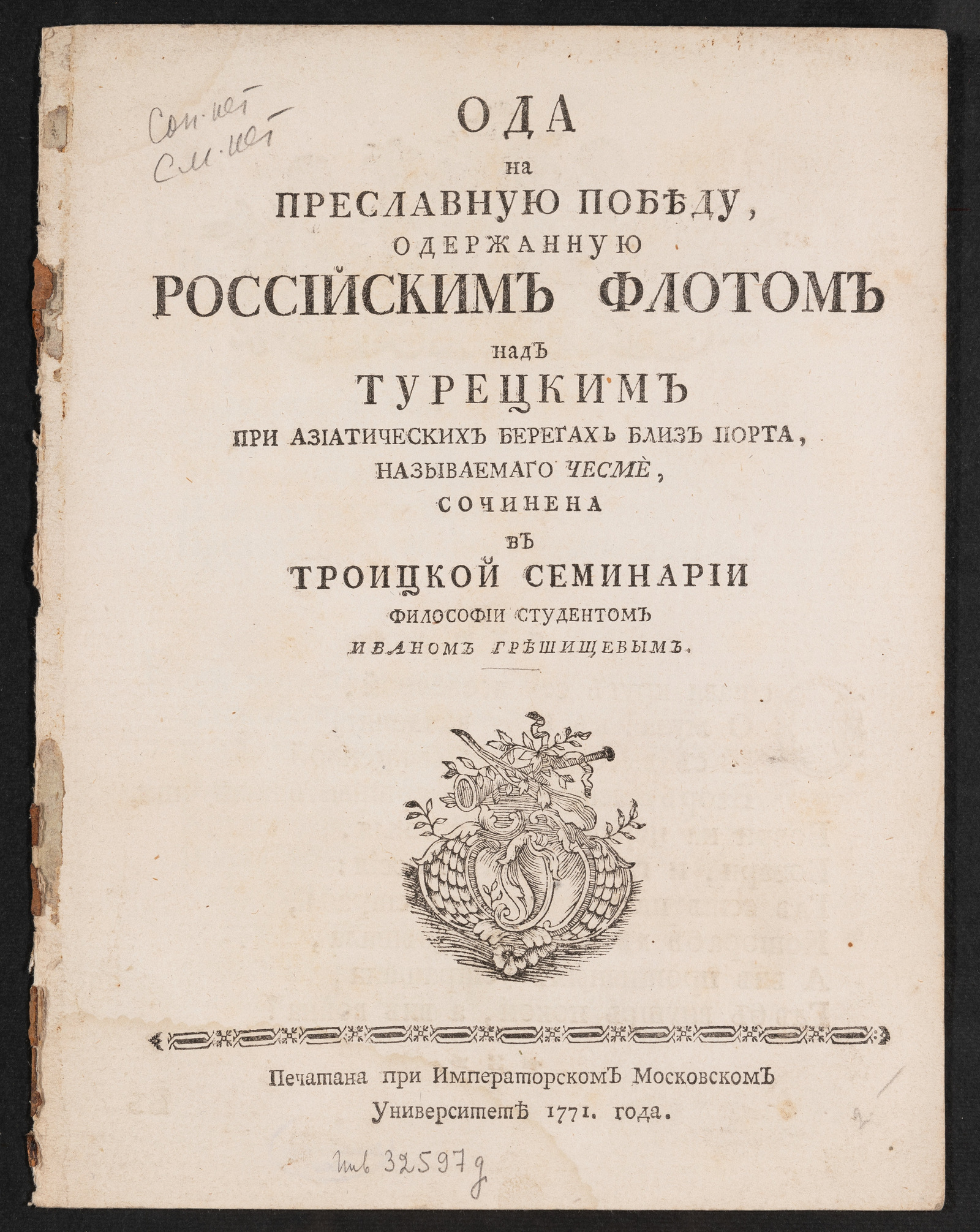 Изображение книги Ода на преславную победу, одержанную российским флотом над турецким при Азиатических берегах близ порта, называемаго Чесме