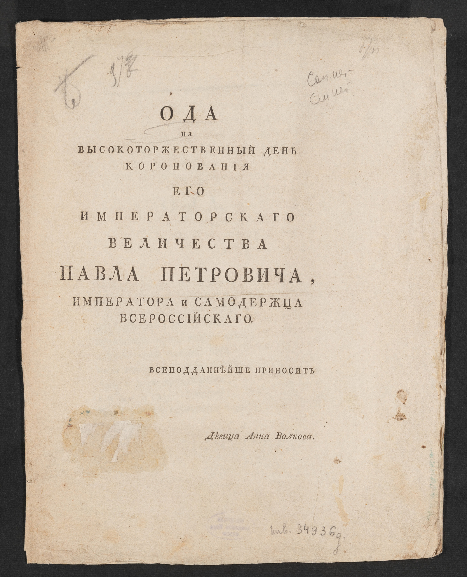 Изображение Ода на высокоторжественный день коронования Его императорскаго Величества Павла Петровича, императора и самодержца Всероссийскаго