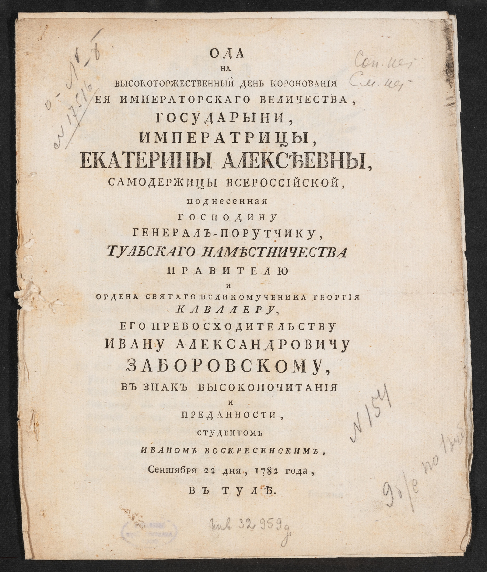 Изображение книги Ода на высокоторжественный день коронования Ея императорскаго Величества, государыни императрицы Екатерины Алексеевны самодержицы Всероссийской