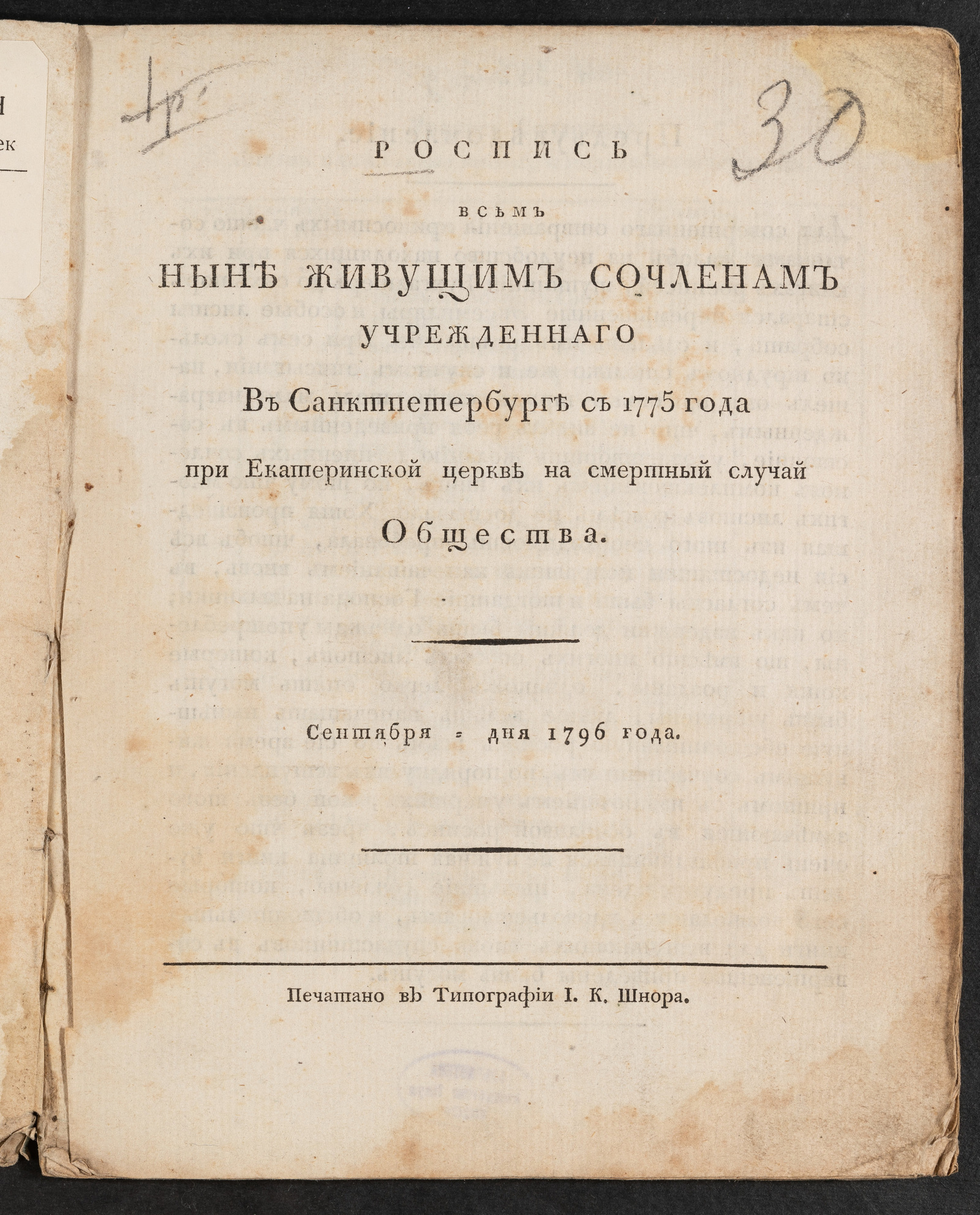Изображение Роспись всем ныне живущим сочленам учрежденнаго в Санктпетербурге с 1775 года при Екатеринской церкве на смертный случай общества