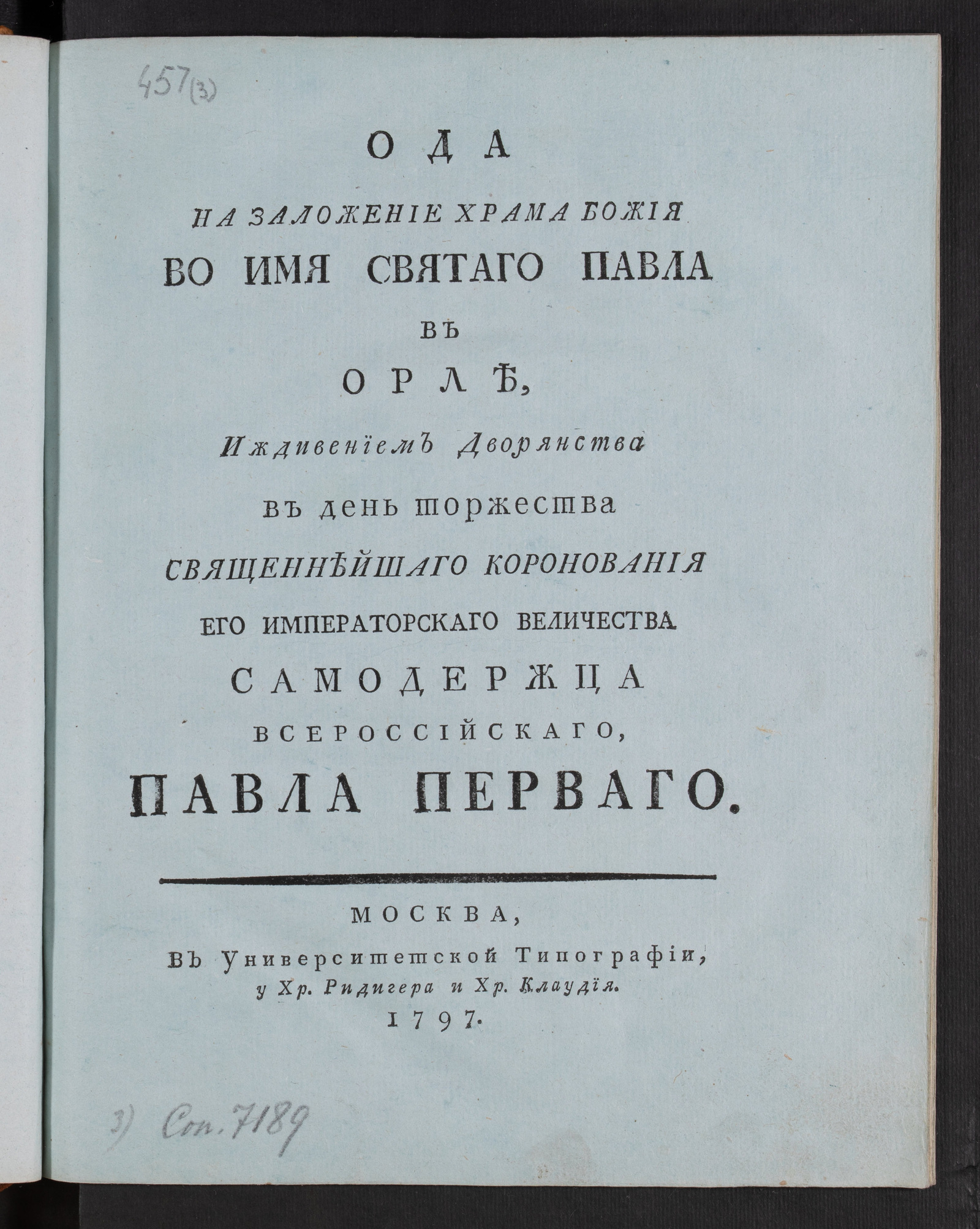 Изображение книги Ода на заложение храма Божия во имя святаго Павла в Орле...
