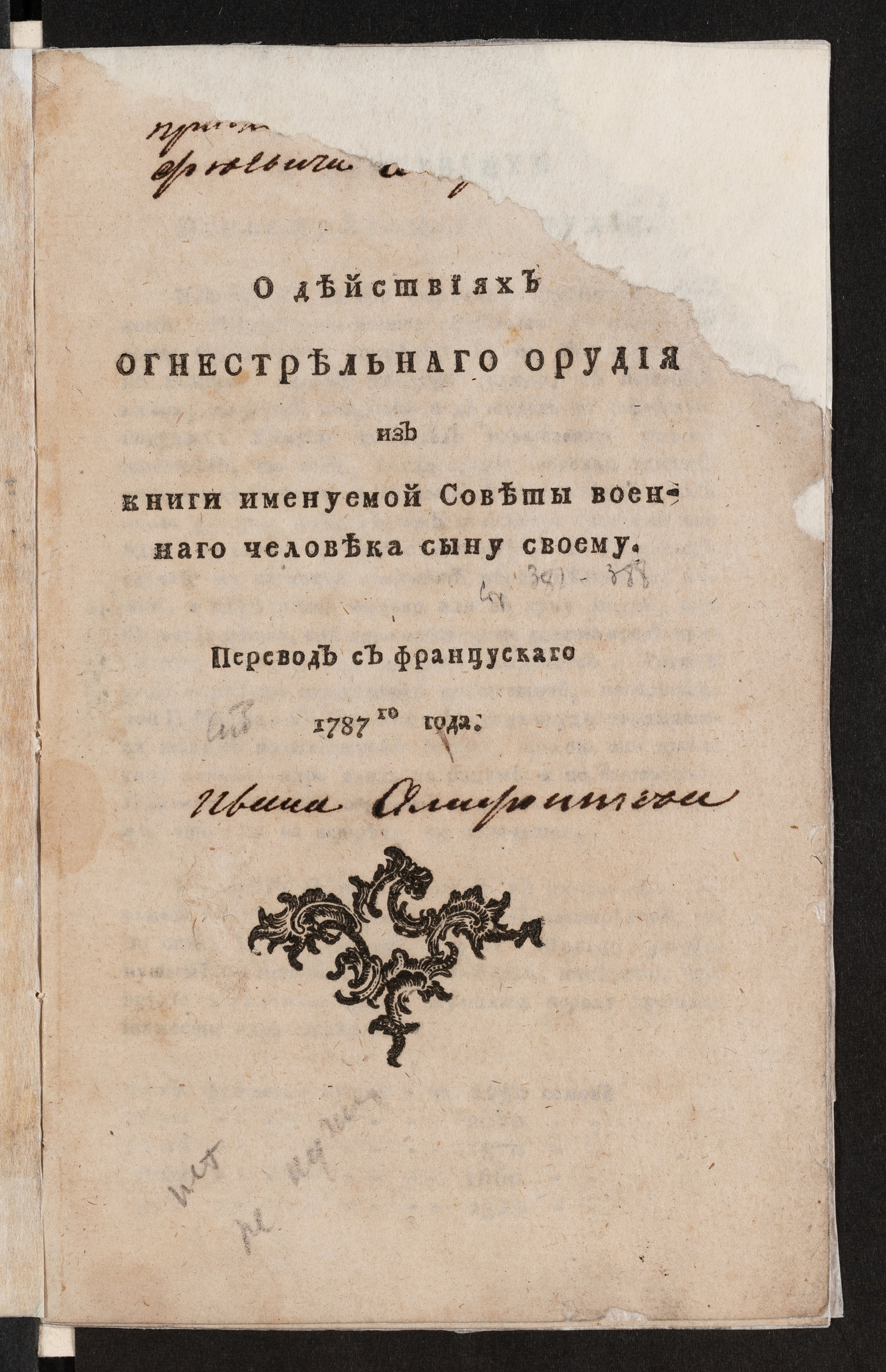 Изображение книги О действиях огнестрельнаго орудия из книги именуемой Советы военнаго человека сыну своему