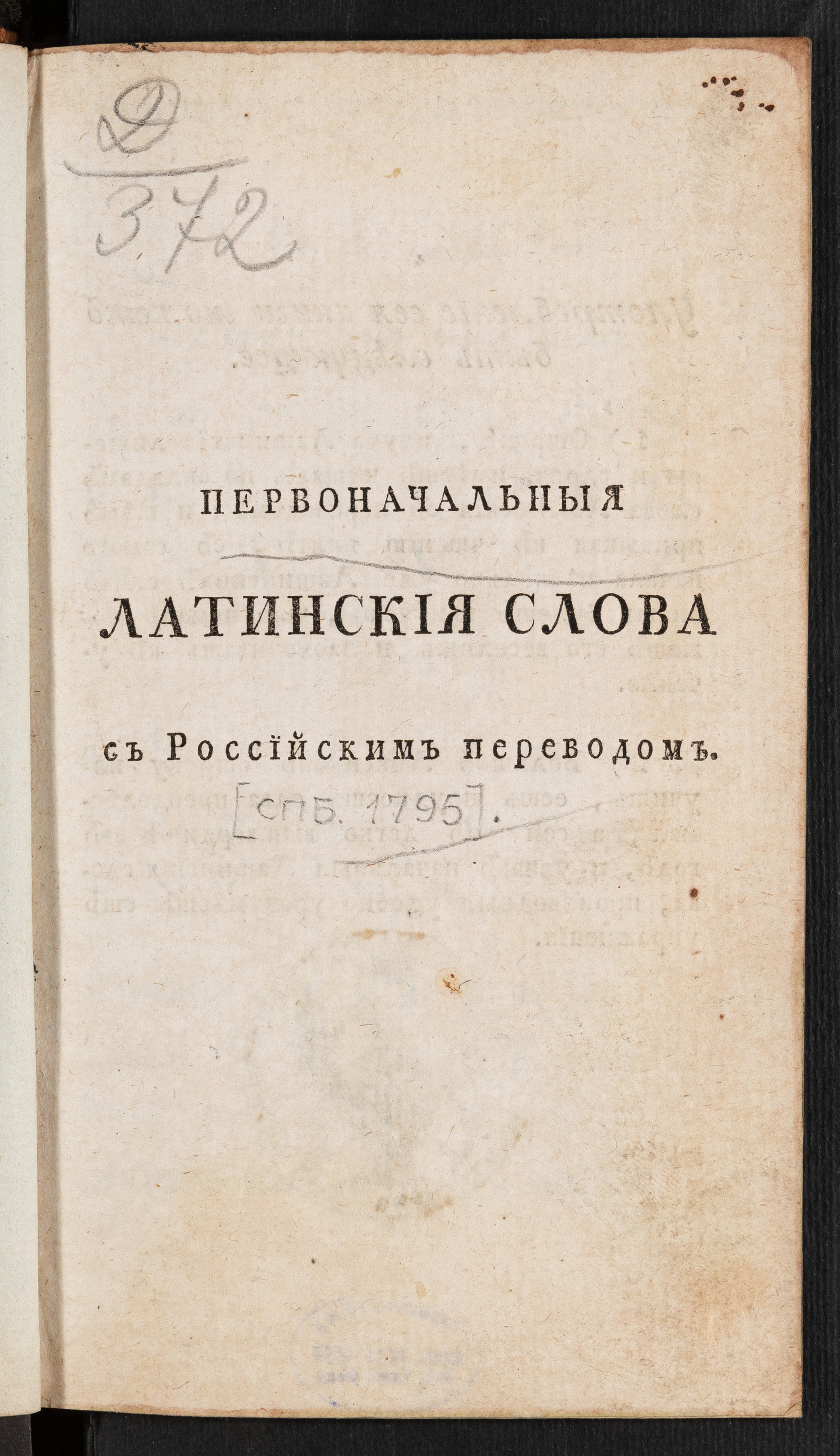 Изображение Первоначальныя латинския слова с российским переводом