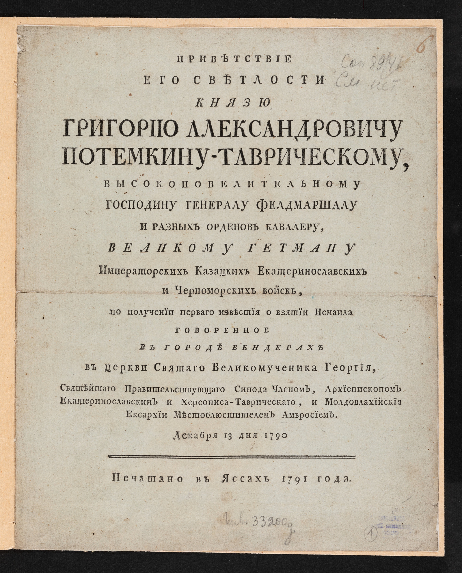 Изображение Приветствие Его Светлости князю Григорию Александровичу Потемкину-Таврическому...