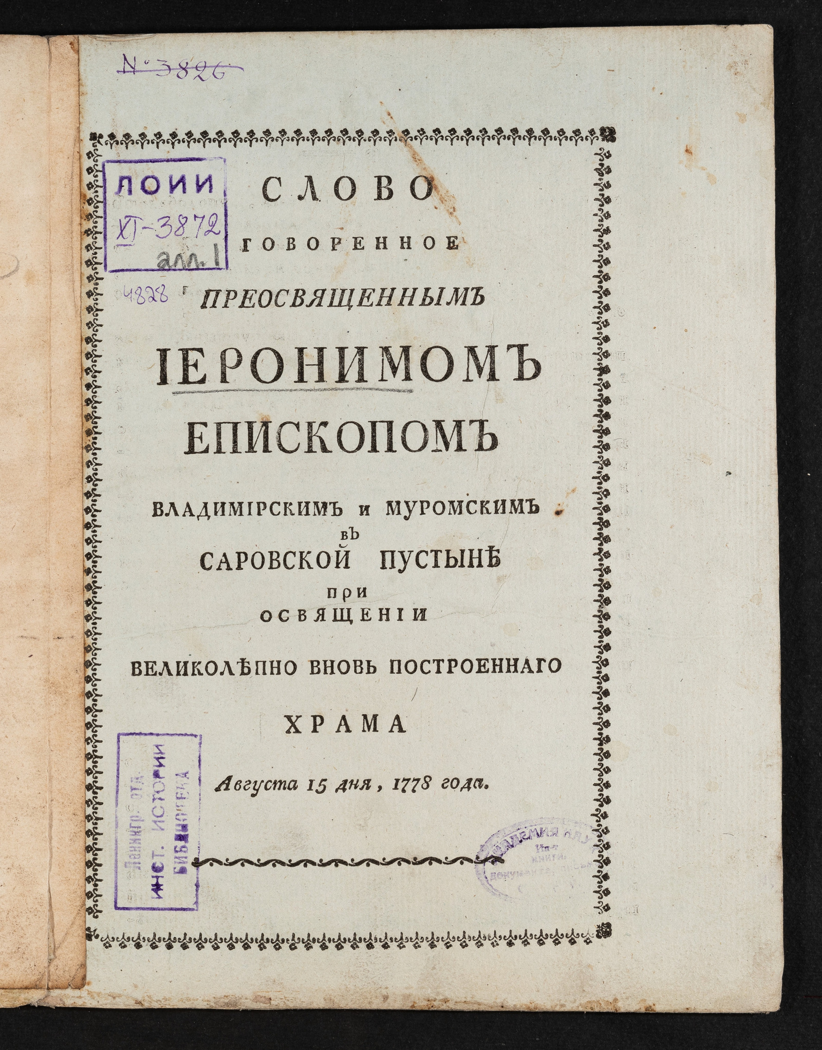 Изображение книги Слово говоренное преосвященным Иеронимом епископом Владимирским и Муромским в Саровской пустыне при освящении великолепно вновь построеннаго храма августа 15 дня, 1778 года
