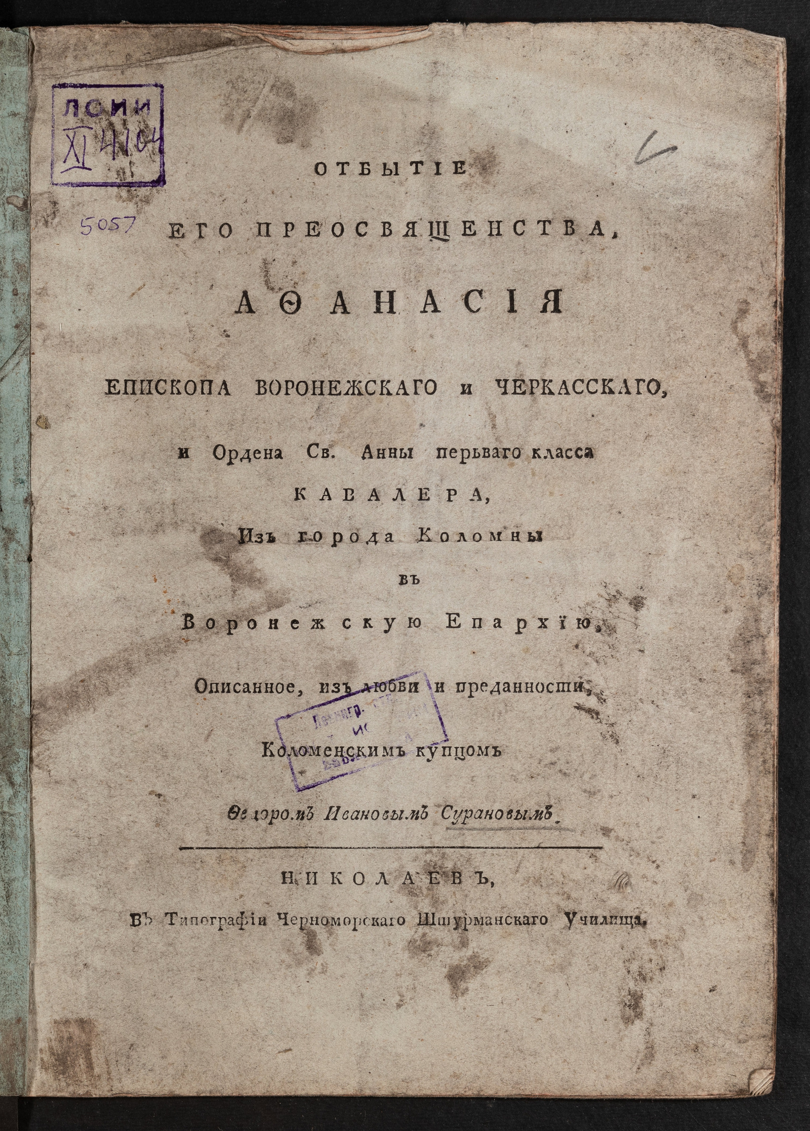 Изображение Отбытие его преосвященства, Афанасия епископа Воронежскаго и Черкасскаго... из города Коломны в Воронежскую епархию