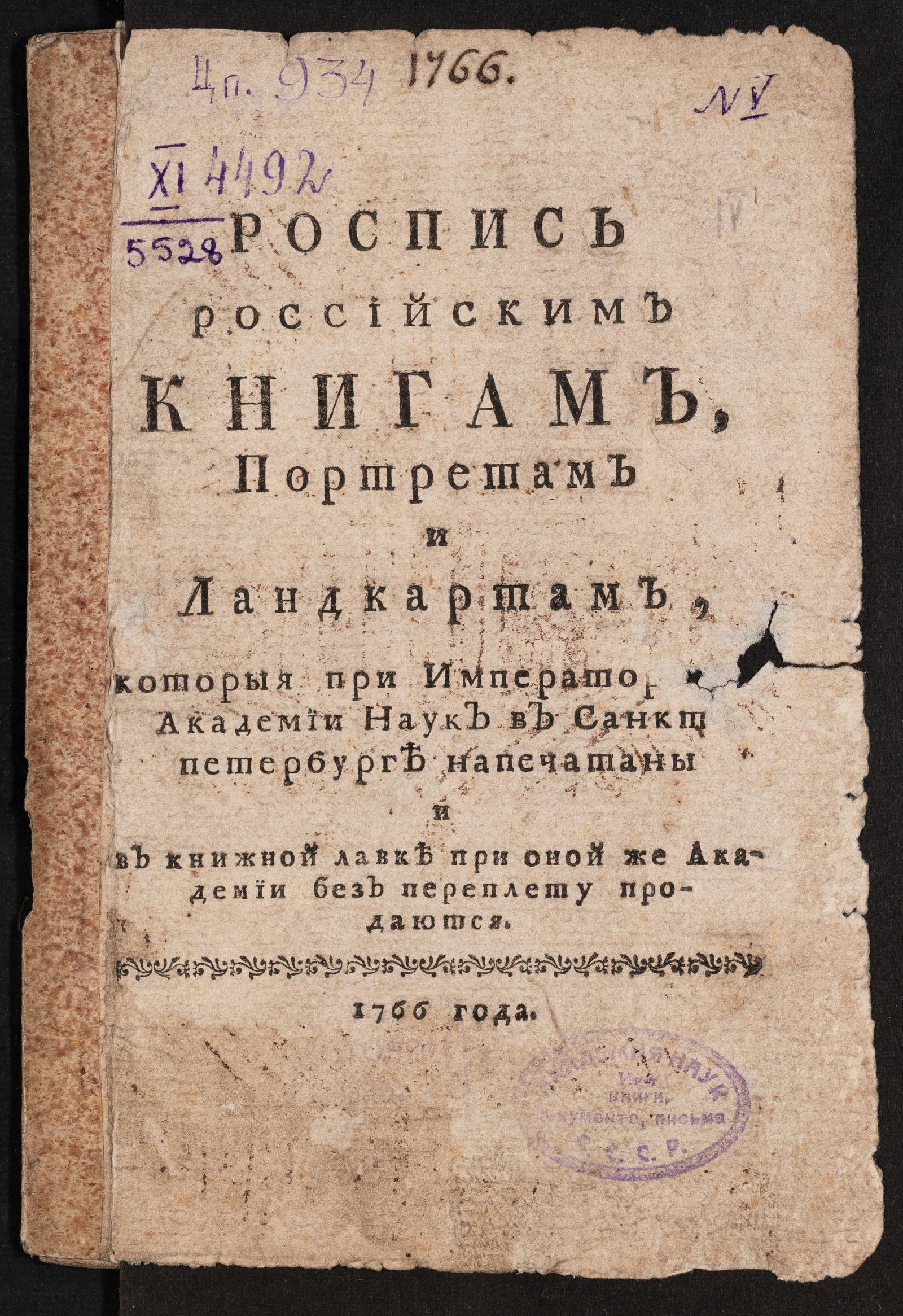 Изображение книги Роспись российским книгам, портретам и ландкартам, которыя при Императорской Академии наук в Санктпетербурге напечатаны...
