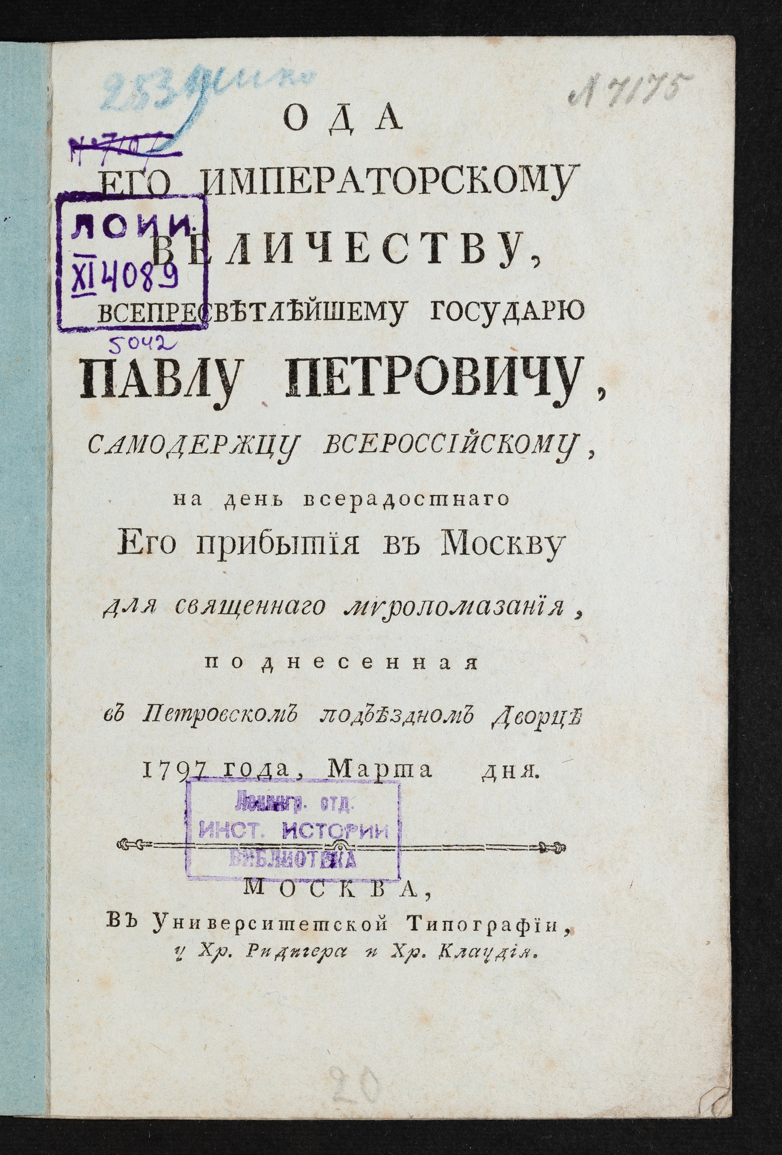 Изображение книги Ода Его императорскому Величеству ... Павлу Петровичу, самодержцу Всероссийскому на день всерадостнаго Его прибытия в Москву для священнаго миропомазания...