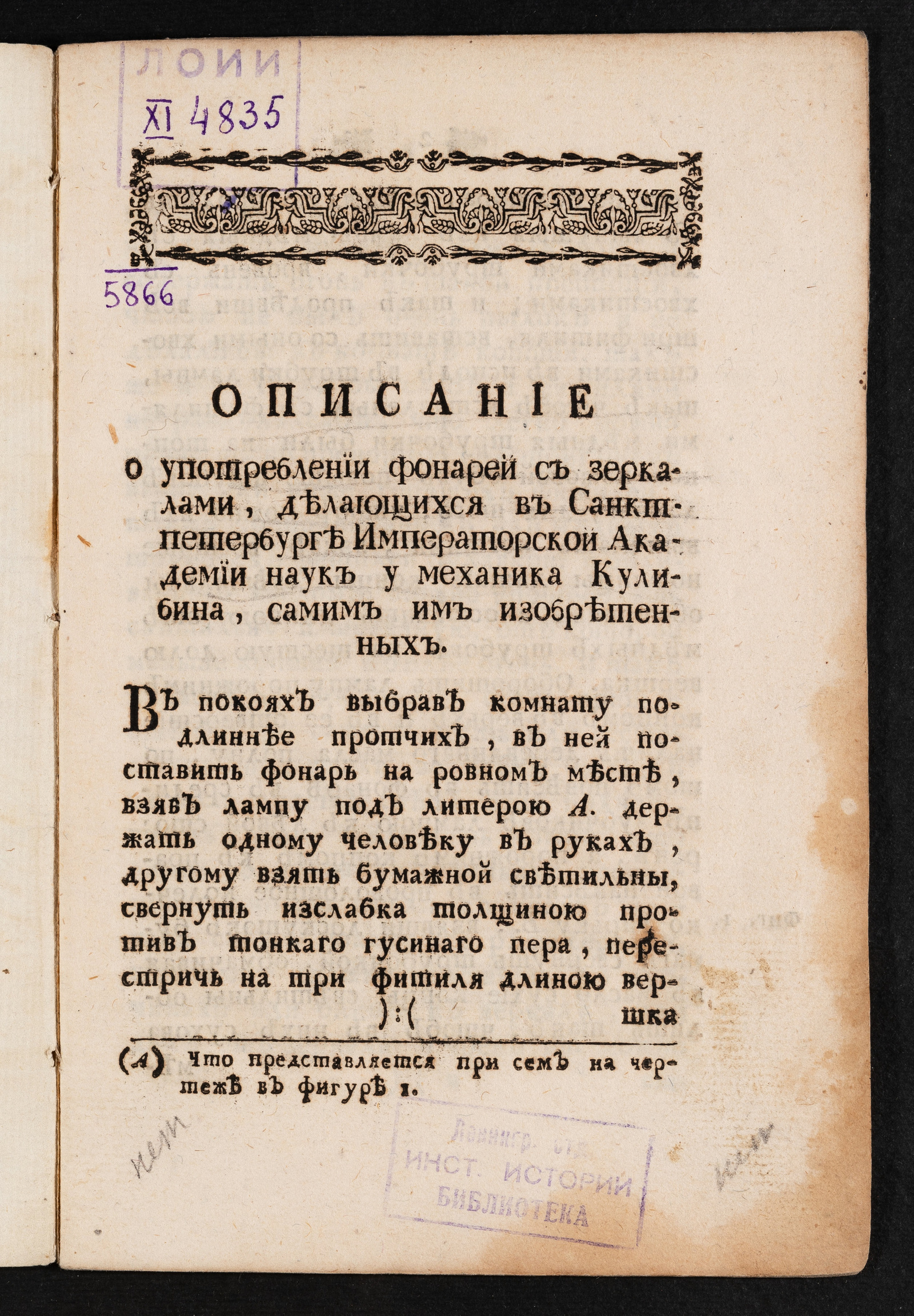 Изображение Описание о употреблении фонарей с зеркалами, делающихся в Санктпетербурге Императорской Академии наук у механика Кулибина, самим им изобретенных