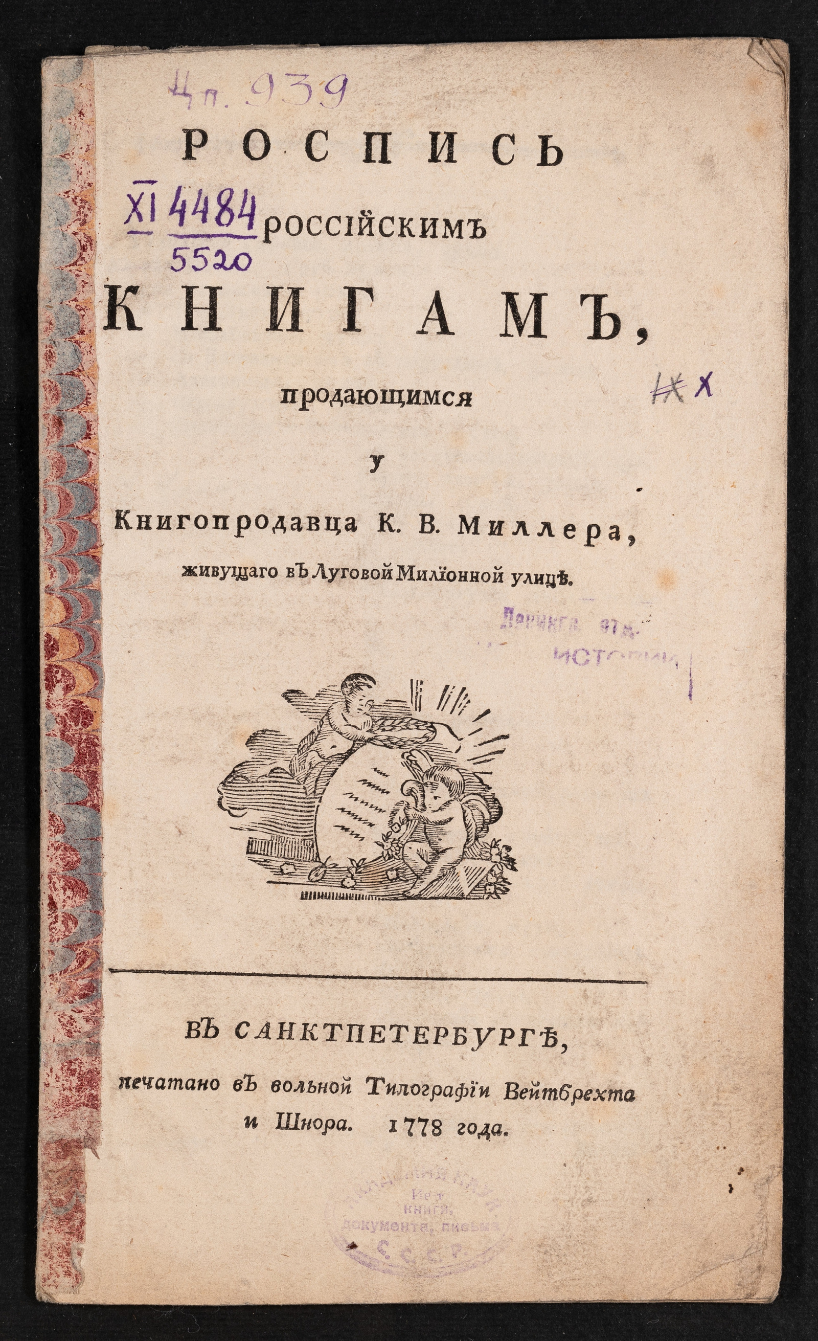 Изображение книги Роспись российским книгам, продающимся у книгопродавца К.В.Миллера, живущаго в Луговой Милионной улице