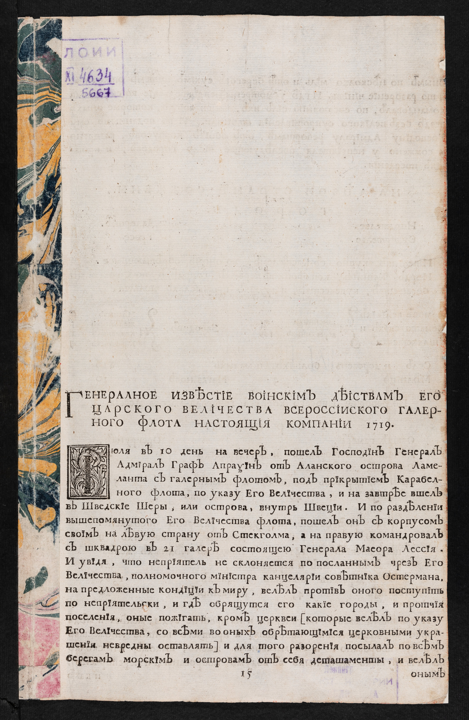 Изображение книги Генералное известие воинским деиствам Его царского Величества Всероссииского галерного флота настоящия компании 1719