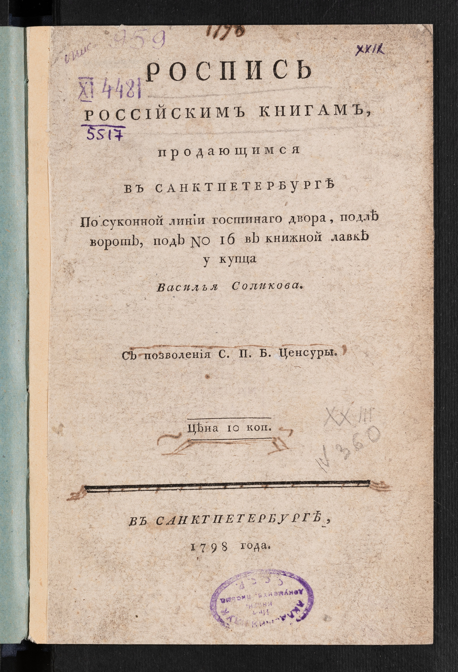 Изображение Роспись российским книгам, продающимся в Санктпетербурге по Суконной линии Гостинаго двора...