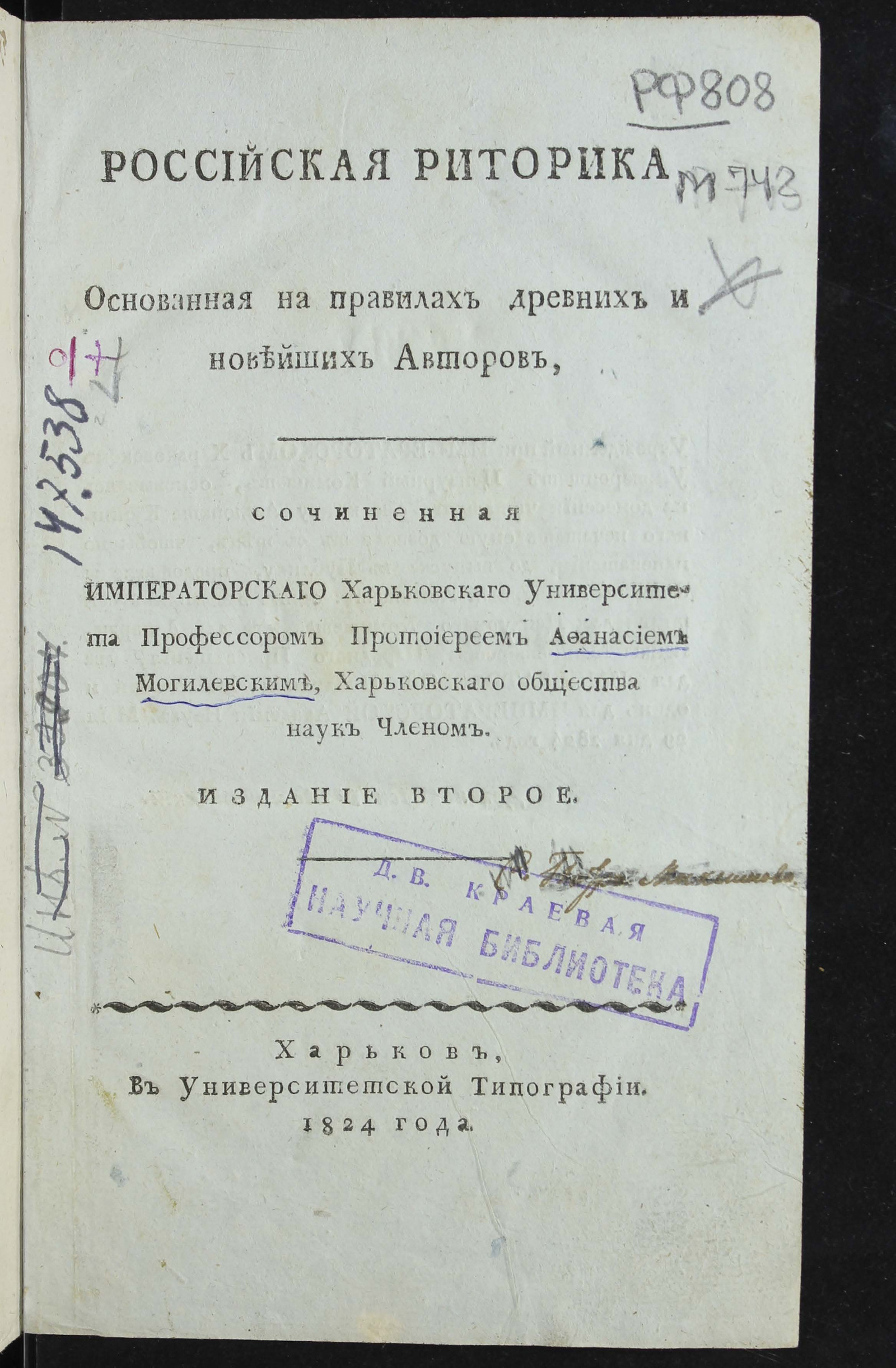 Изображение книги Российская риторика, основанная на правилах древних и новейших авторов