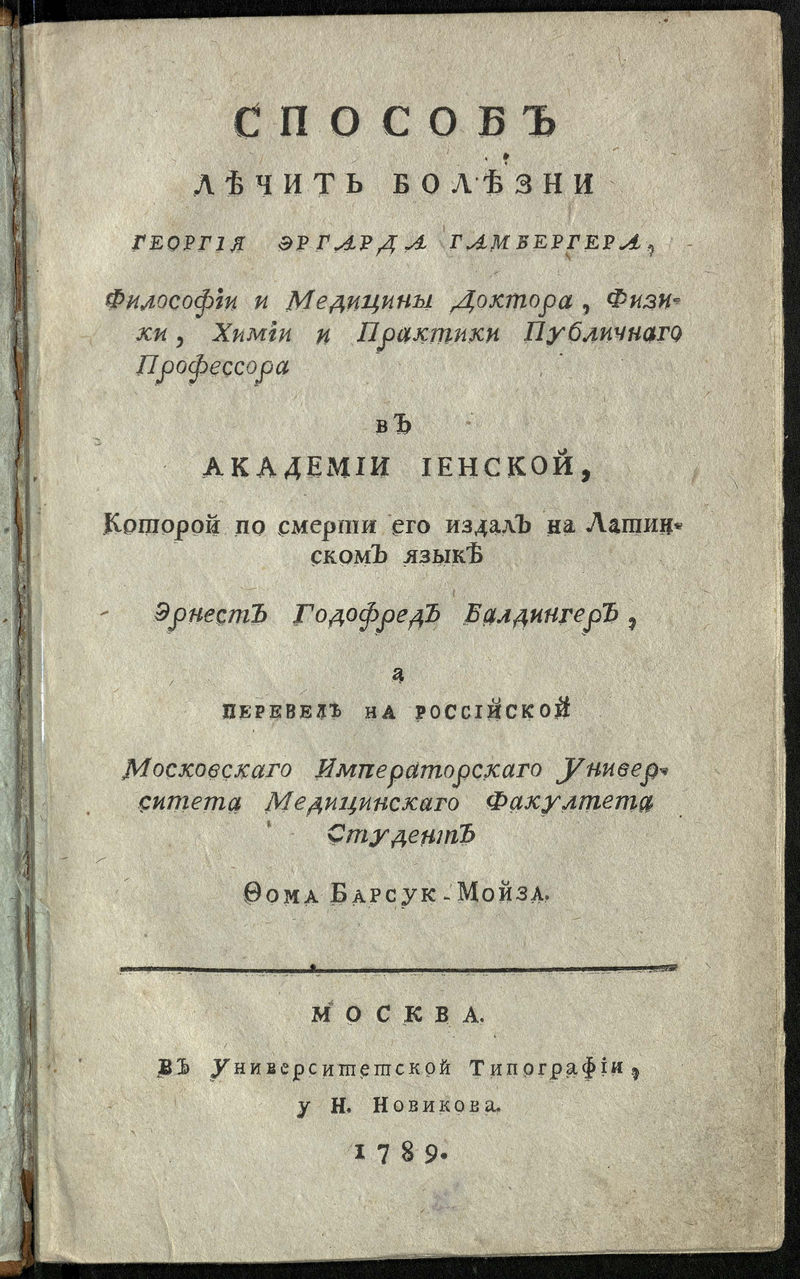 Способ лечить болезни Георгия Эргарда Гамбергера, философии и медицины  доктора, физики, химии и практики публичнаго профессора в Академии Иенской  - Гамбергер, Георг Эргард | НЭБ Книжные памятники