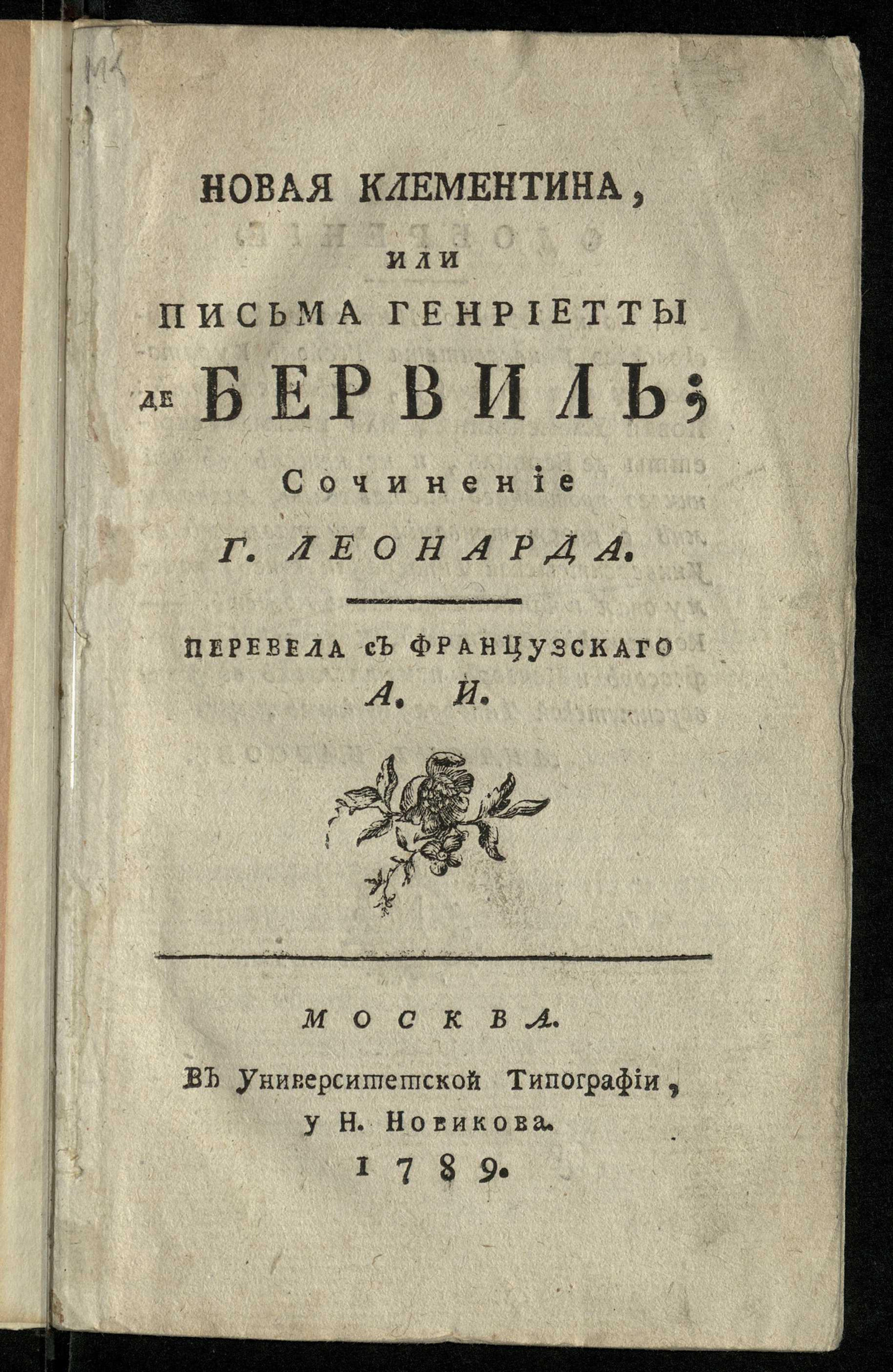 Изображение книги Новая Клементина, или Письма Генриетты де Бервиль