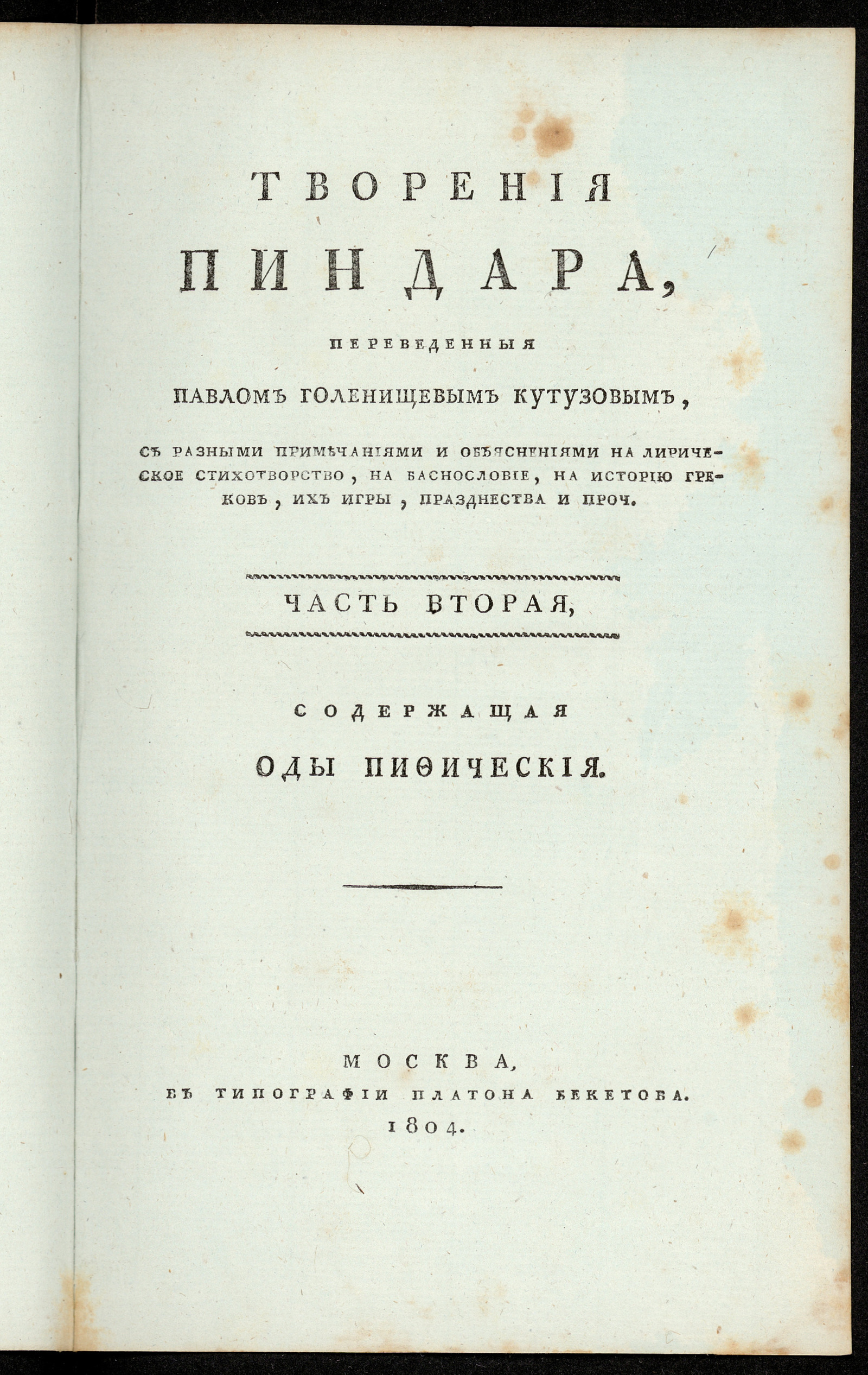 Изображение Творения Пиндара. Ч. 2