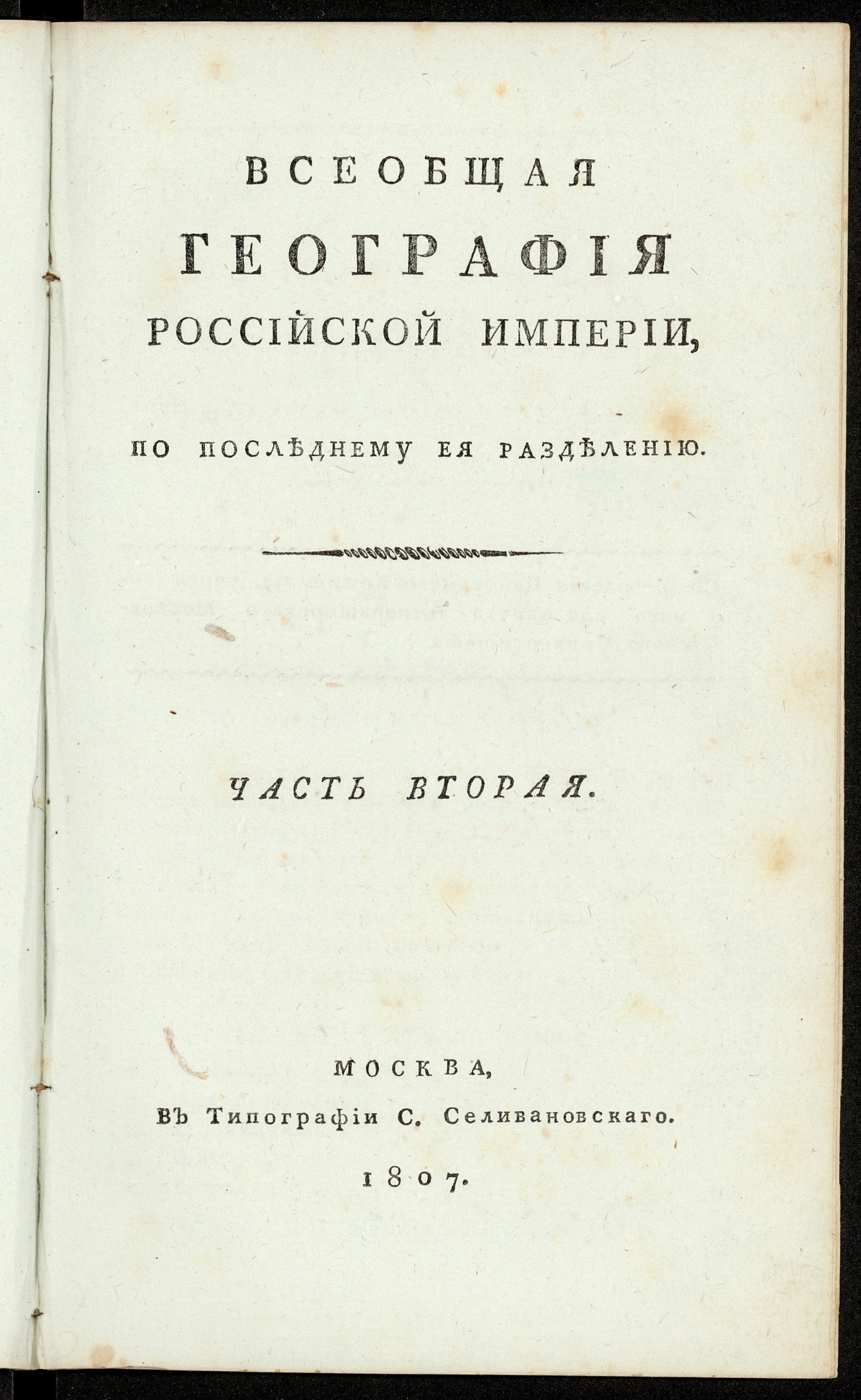 Изображение Новейшая география Российской империи. Ч. 2