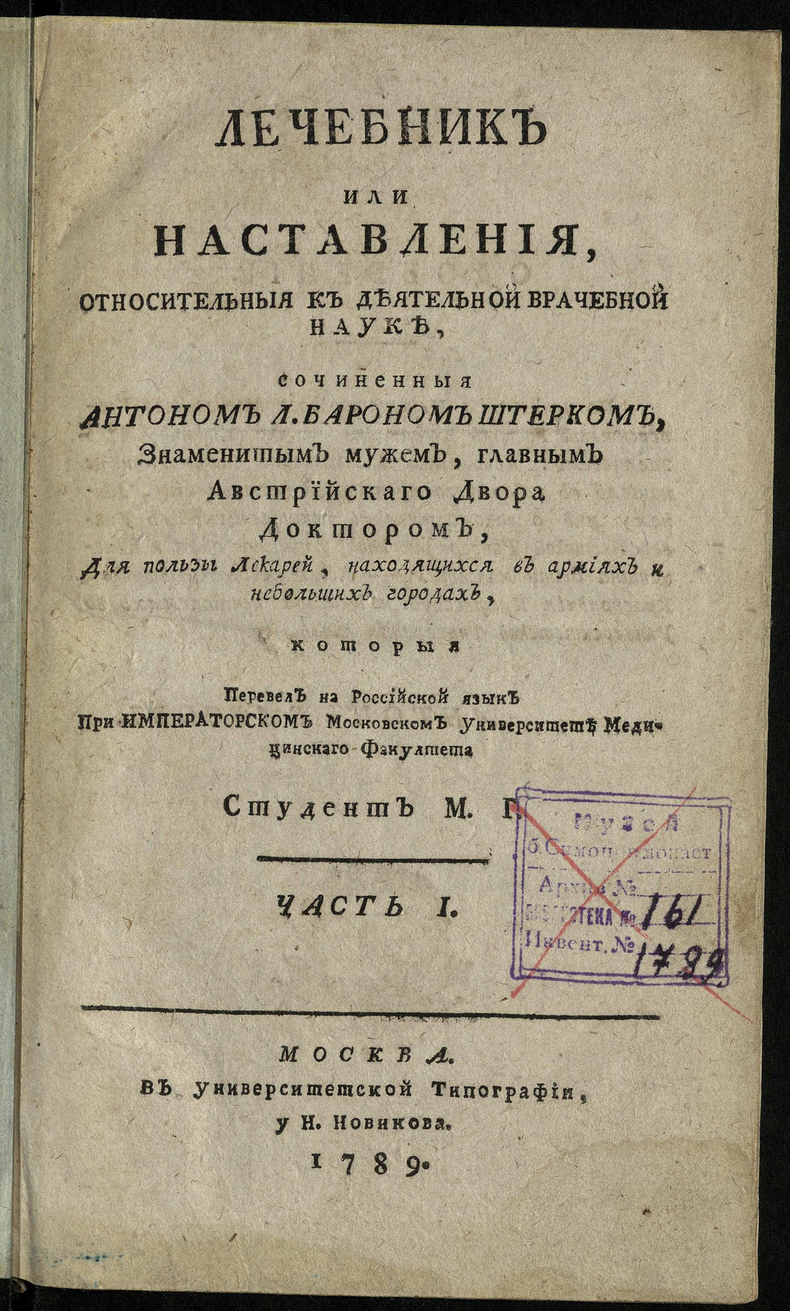 Изображение Лечебник или Наставления, относительныя к деятельной врачебной науке. Ч. 1