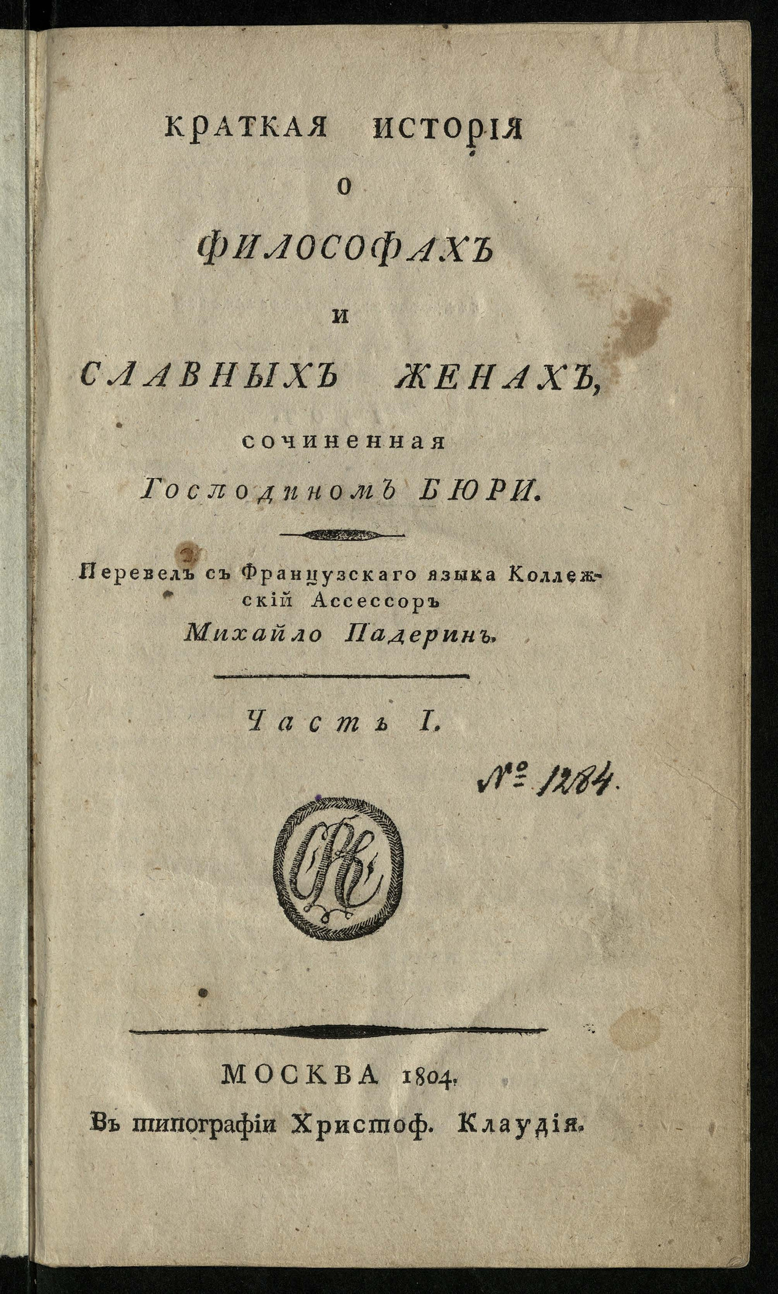 Изображение Краткая история о философах и славных женах. Ч. 1