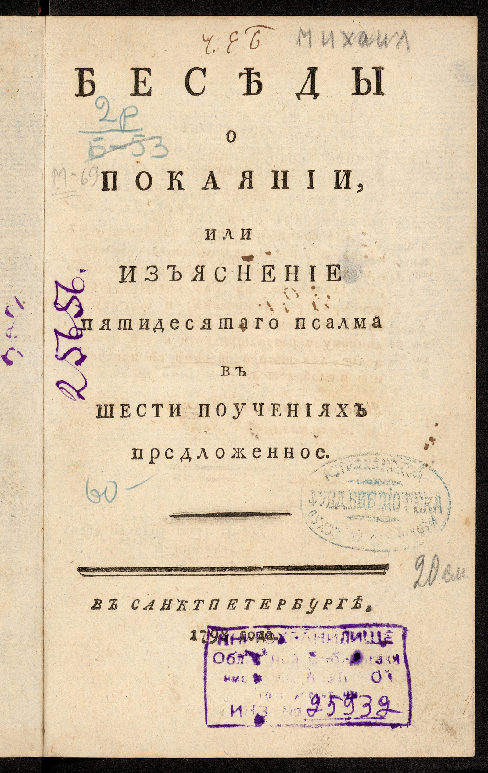 Изображение Беседы о покаянии, или Изъяснение пятидесятаго псалма: В шести поучениях предложенное