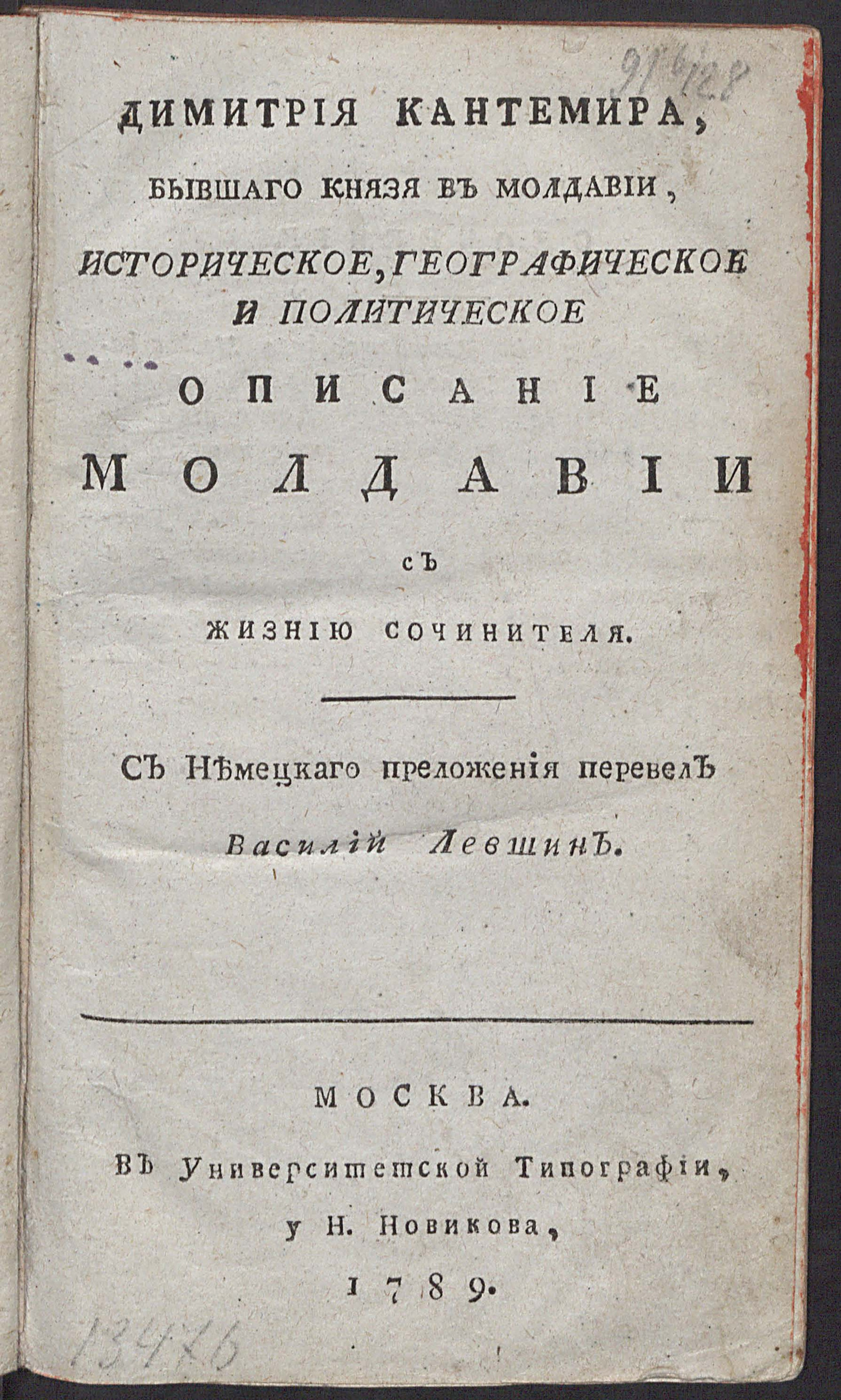 Изображение Димитрия Кантемира, бывшаго князя в Молдавии, Историческое, географическое и политическое описание Молдавии с жизнию сочинителя