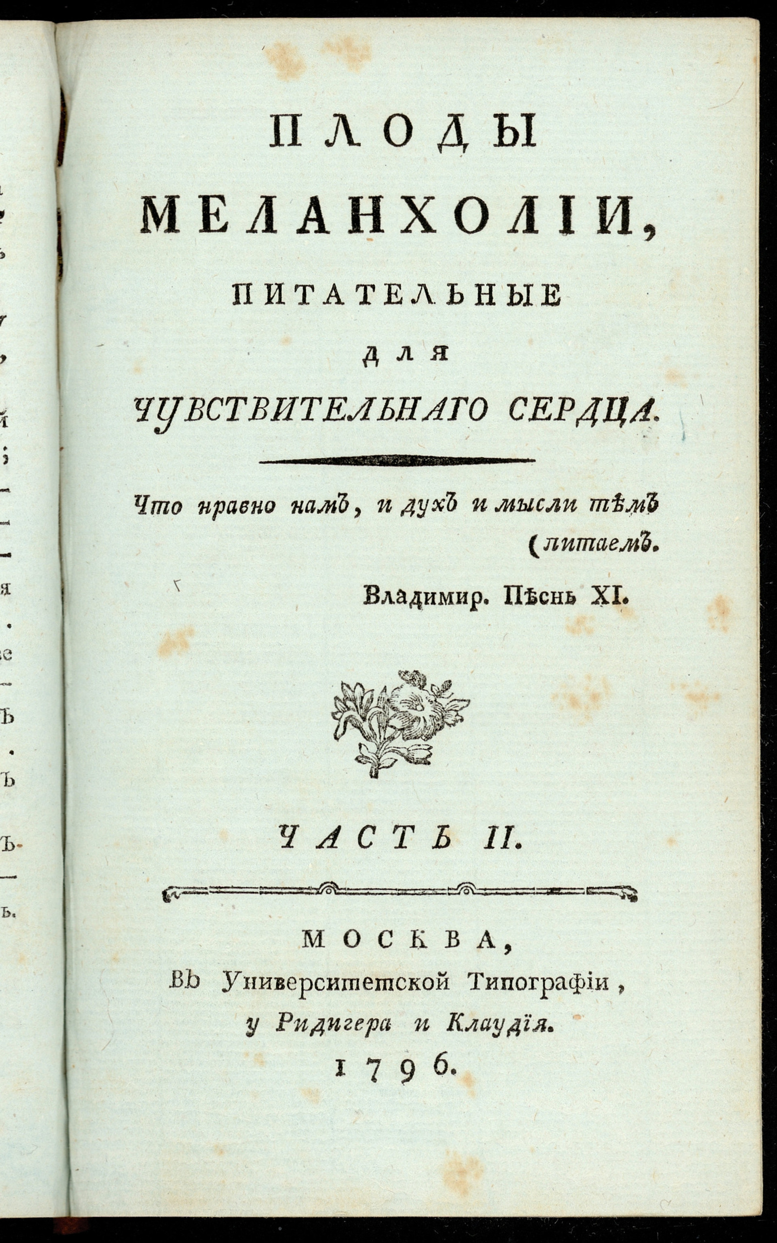 Изображение Плоды меланхолии, питательныя для чувствительнаго сердца. Ч. 2