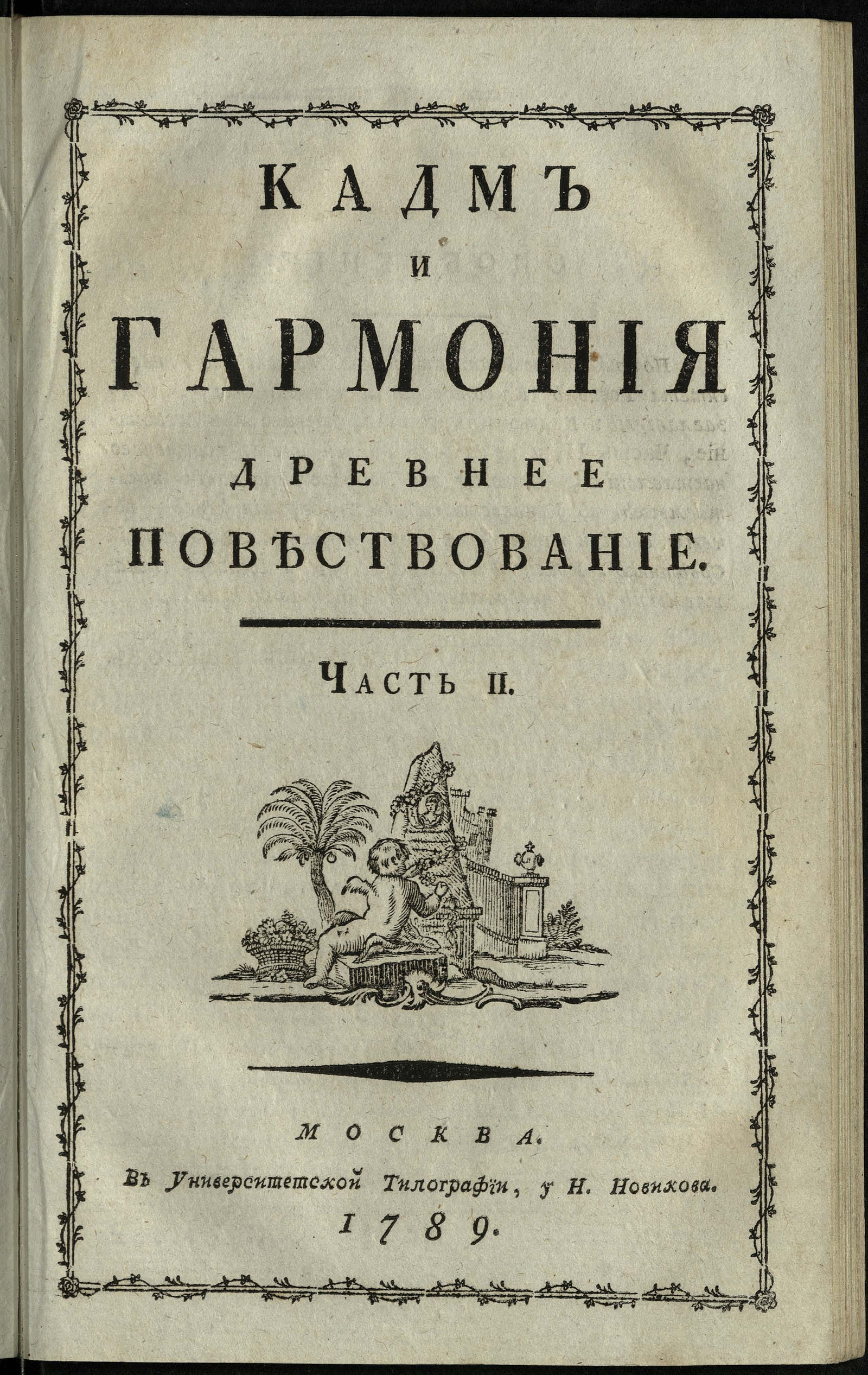 Изображение Кадм и Гармония. Ч. 2