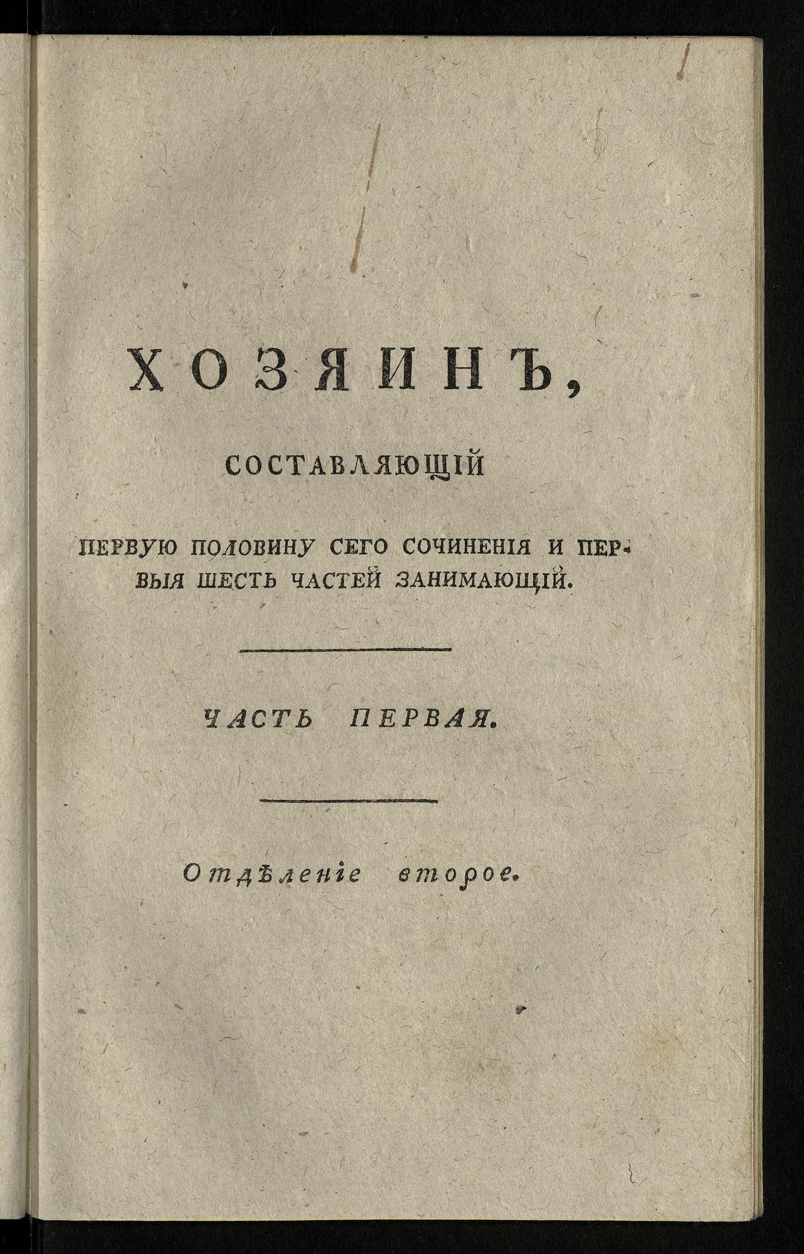 Изображение Хозяин и хозяйка, или Должности господина и госпожи во всех видах и всех частях, до домоводства относящихся. Ч. 1. Отд-ние 2